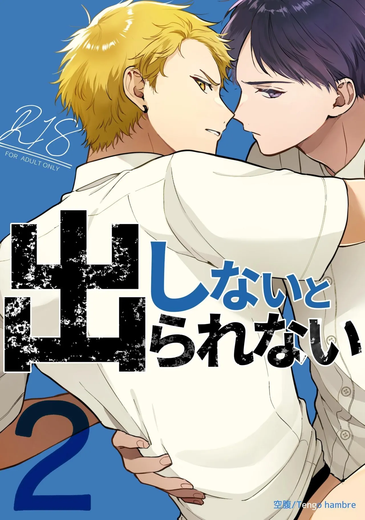 Shinai to Derarenai 不做就無法離開 2 - Сторінка 1