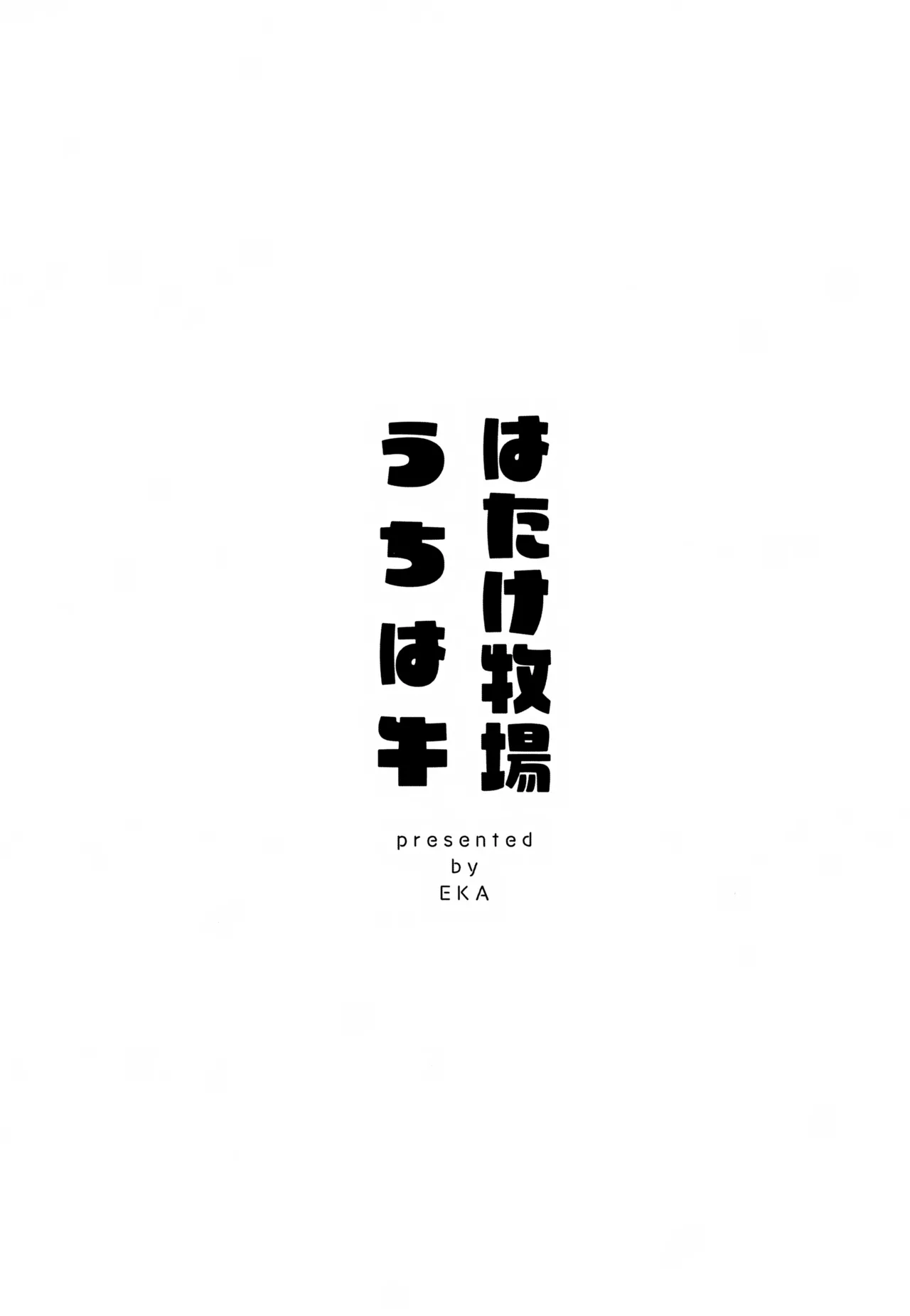 Hatake Bokujou Uchi wa Ushi - Сторінка 2