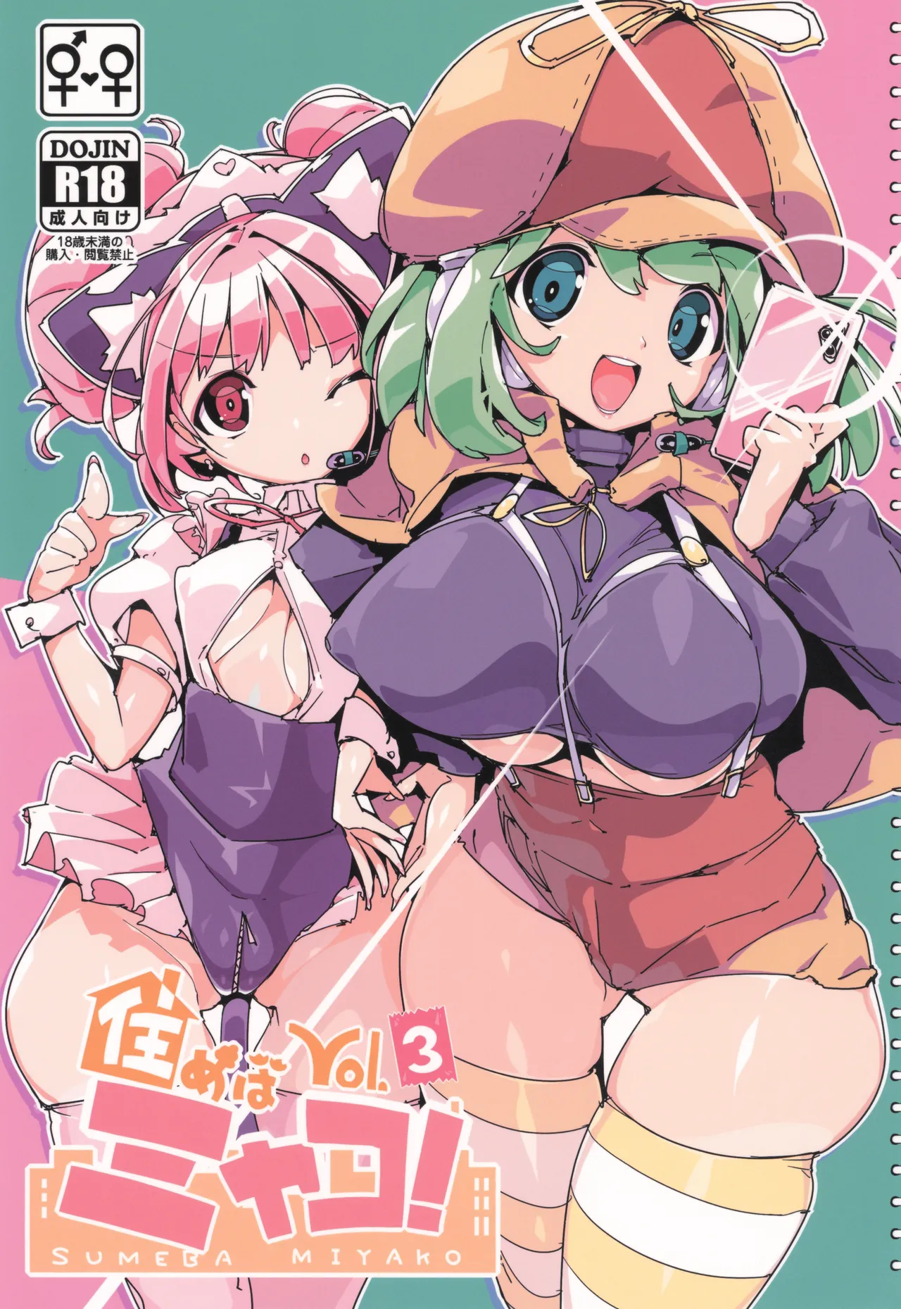 SUMEBA MIYAKO! Vol. 3 | If you live in Miyako! 2 - صفحة 1