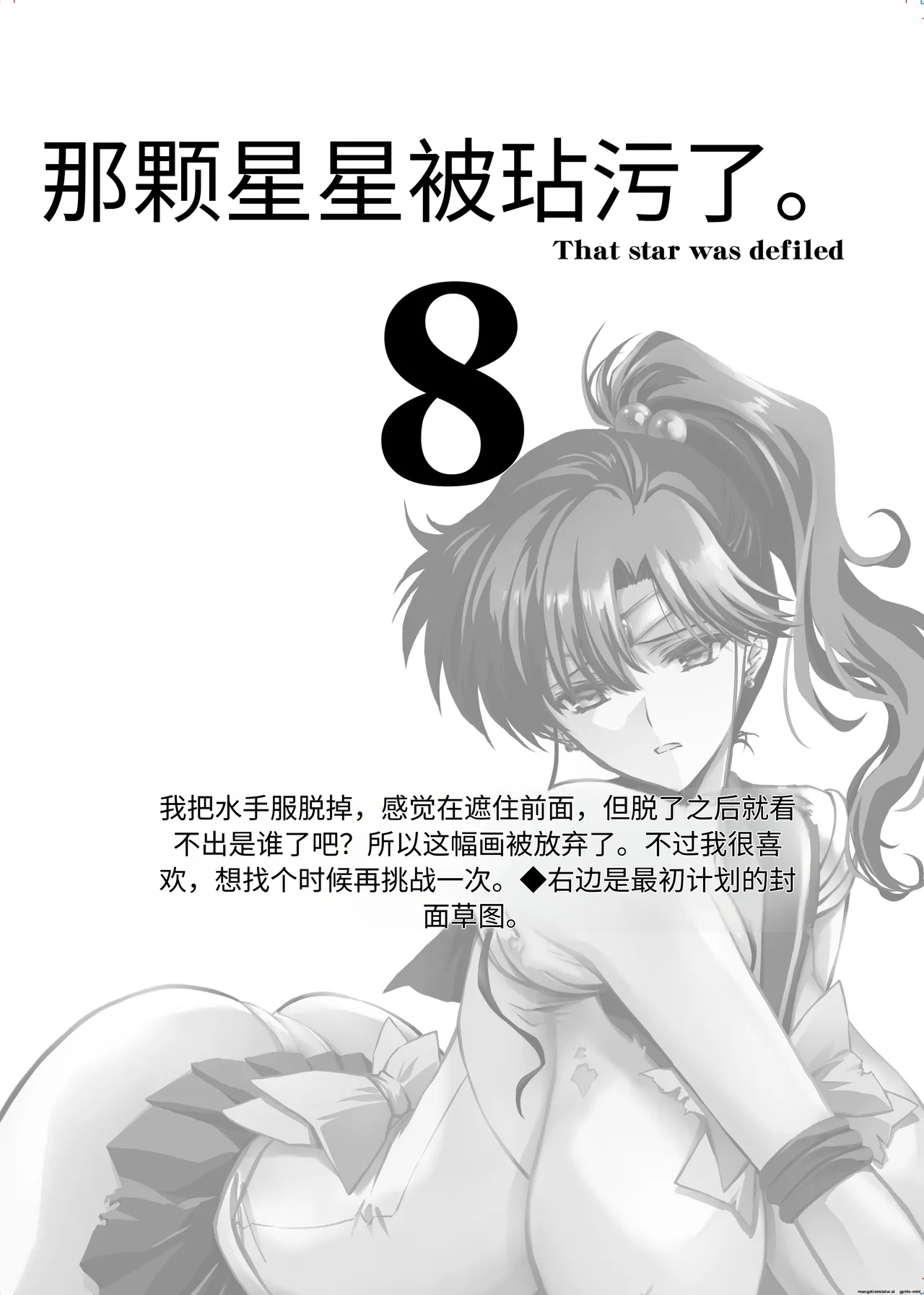 芹沢克己Sono Hoshi wa Yogosarete 8 | 被玷污的那颗星 8个人汉化 - Página 5
