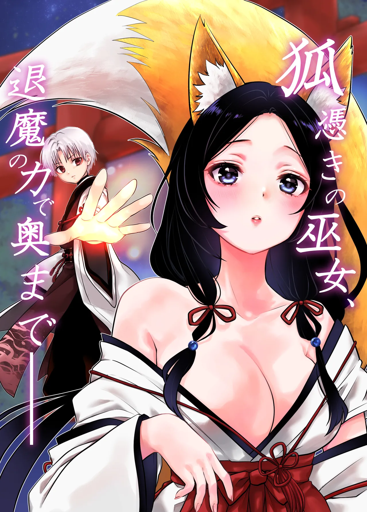 狐憑きの巫女、退魔の力で奥まで―― - Страница 1