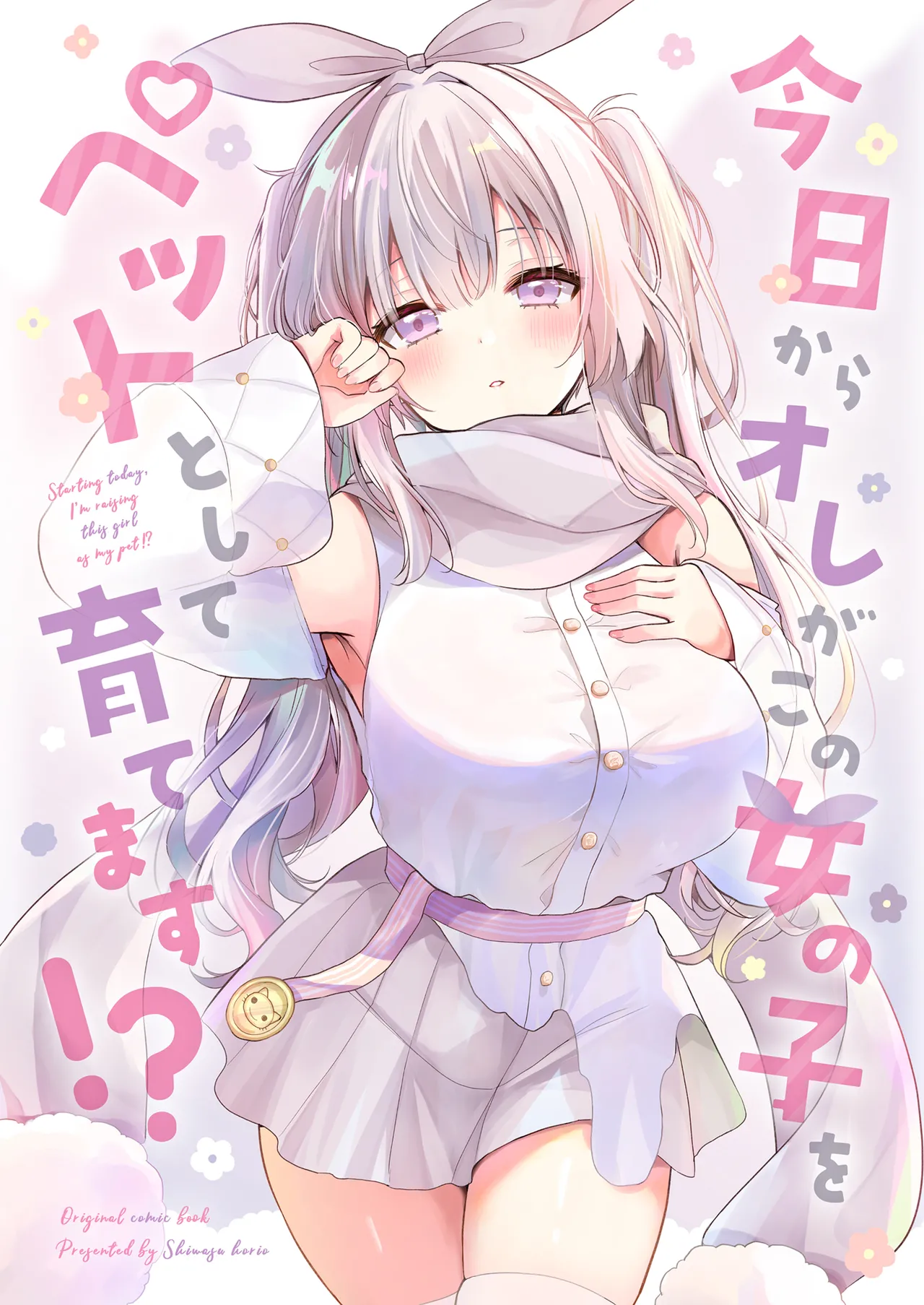 今日からオレがこの女の子をペットとして育てます！？ - صفحة 1
