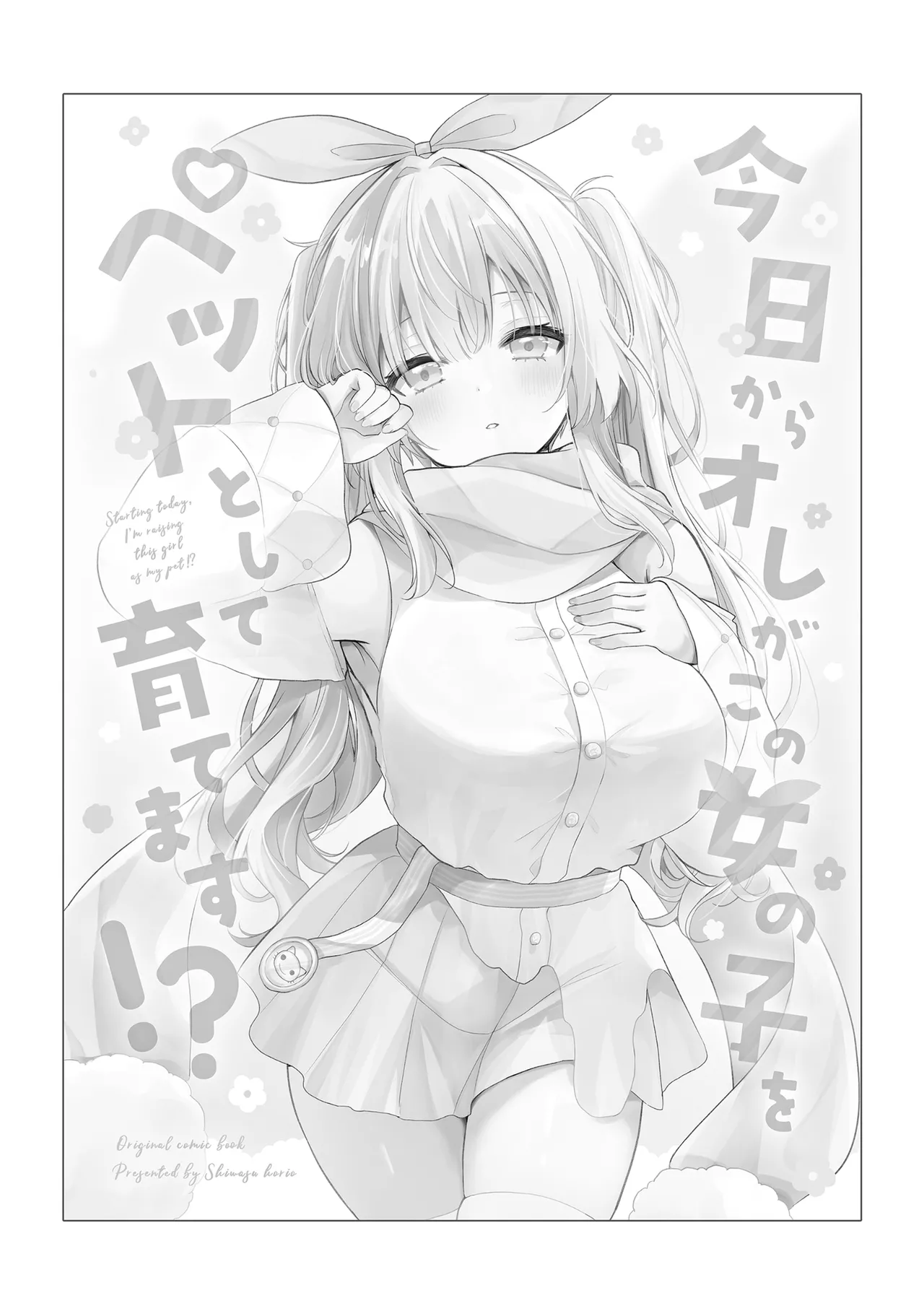 今日からオレがこの女の子をペットとして育てます！？ - صفحة 3