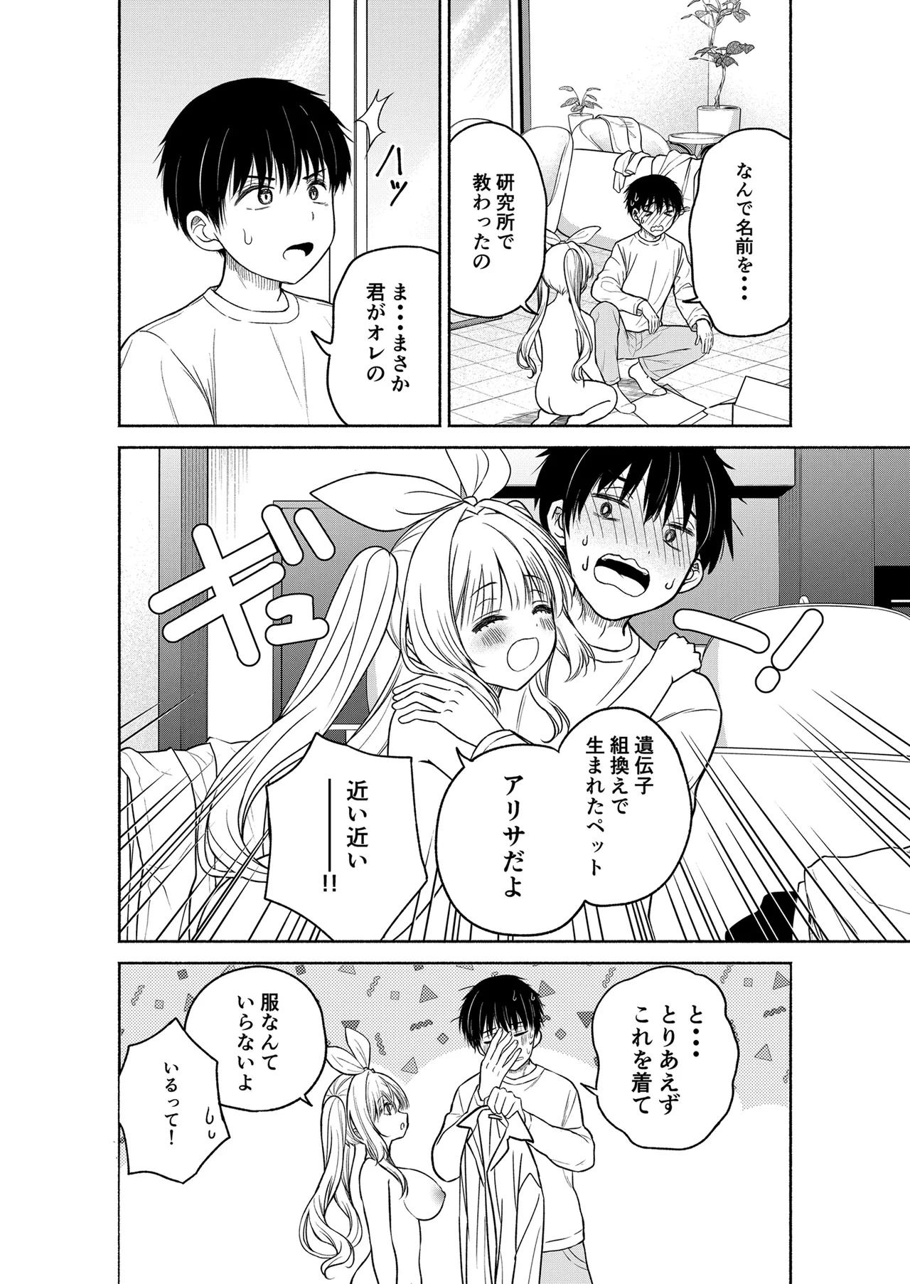 今日からオレがこの女の子をペットとして育てます！？ - صفحة 8