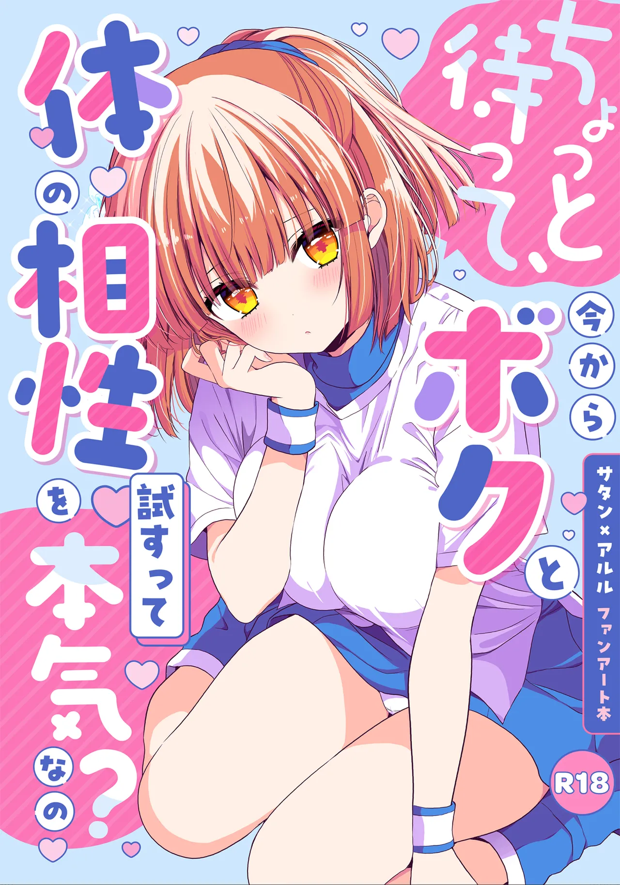 ちょっと待って、今からボクと体の相性を試すって本気なの？ - صفحة 1