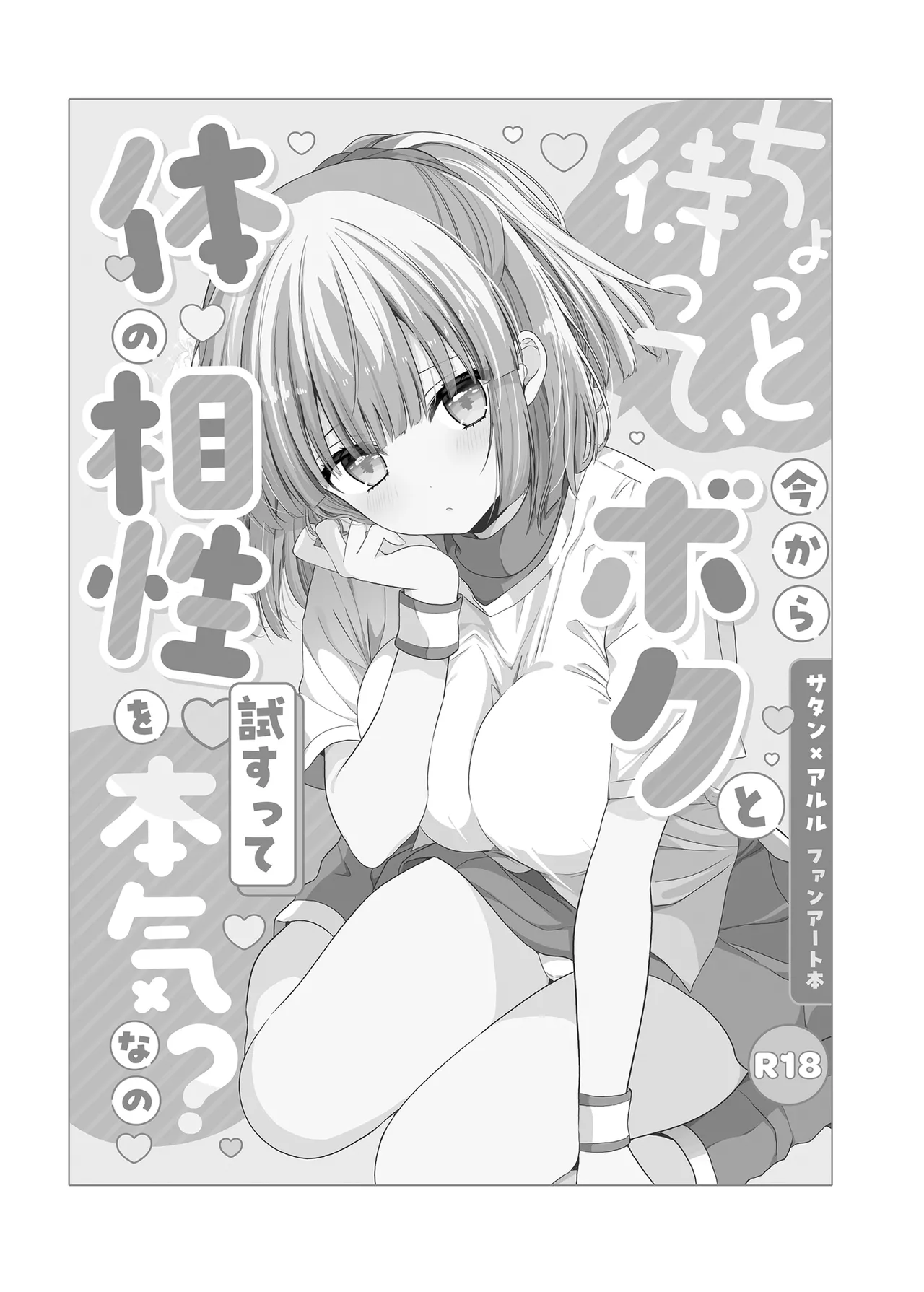 ちょっと待って、今からボクと体の相性を試すって本気なの？ - صفحة 3