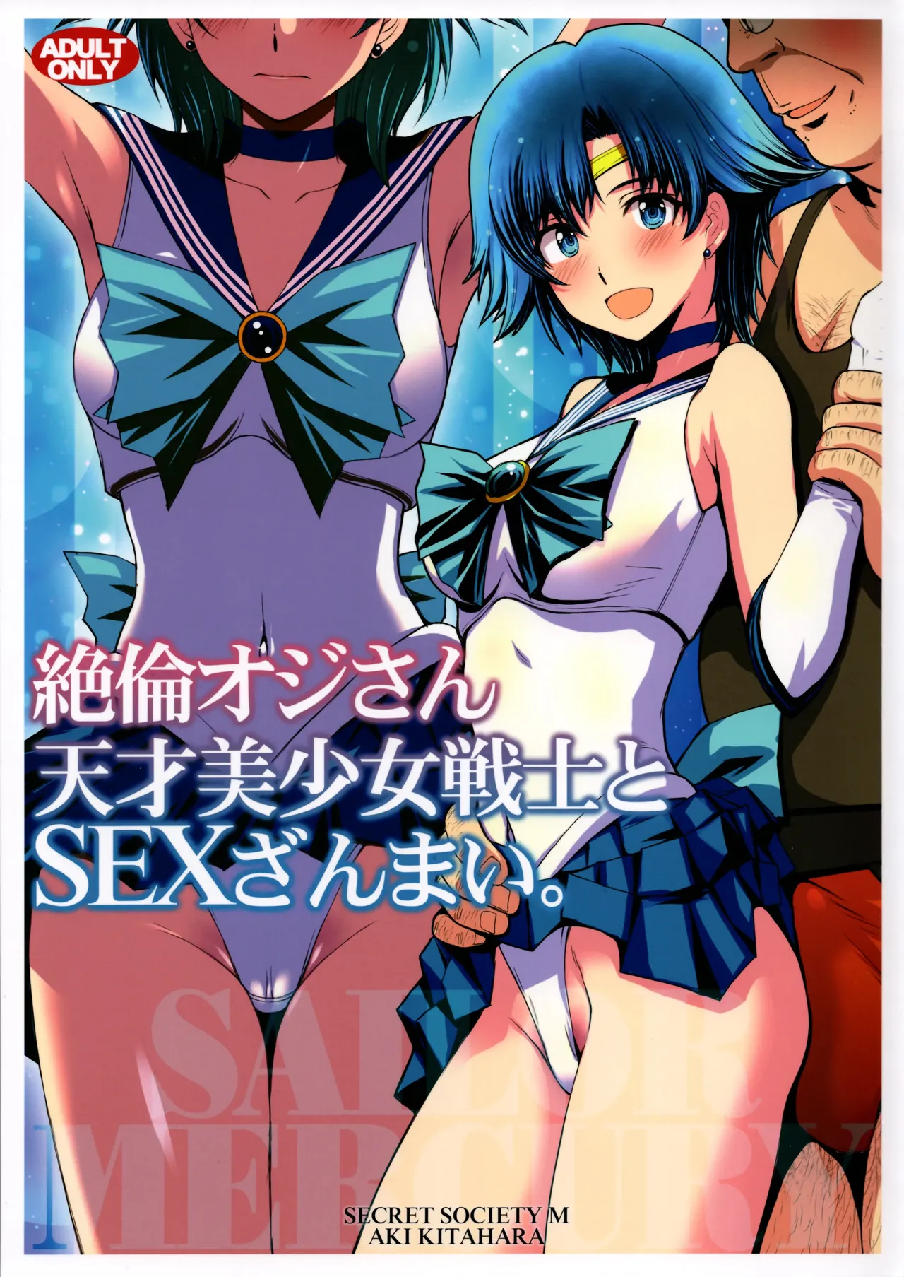 絶倫オジさん天才美少女戦士とSEXざんまい。个人汉化 - Сторінка 1