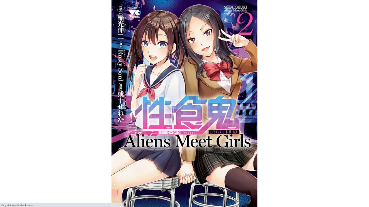 性食鬼 Aliens Meet Girls 第02巻 - Page 1