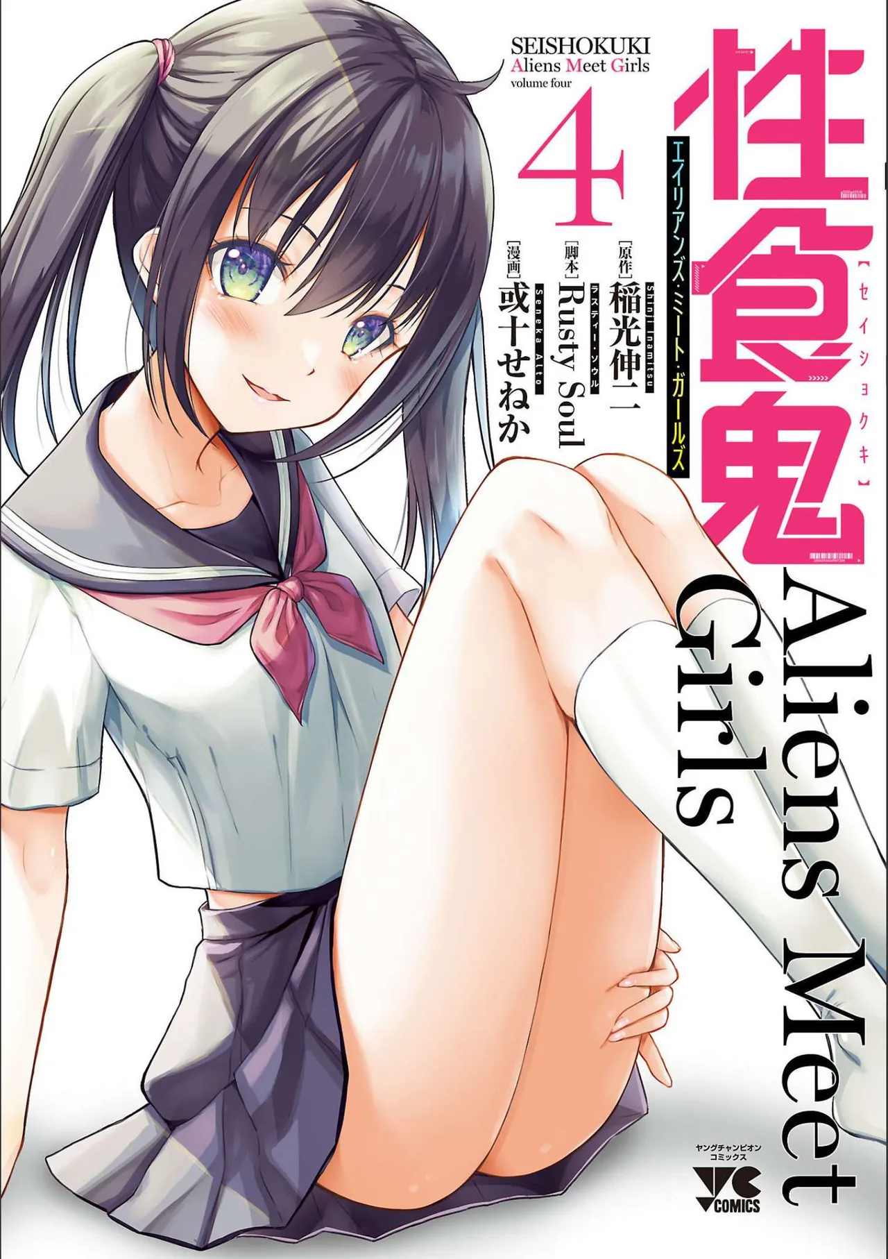 性食鬼 Aliens Meet Girls 第04巻 - Page 1