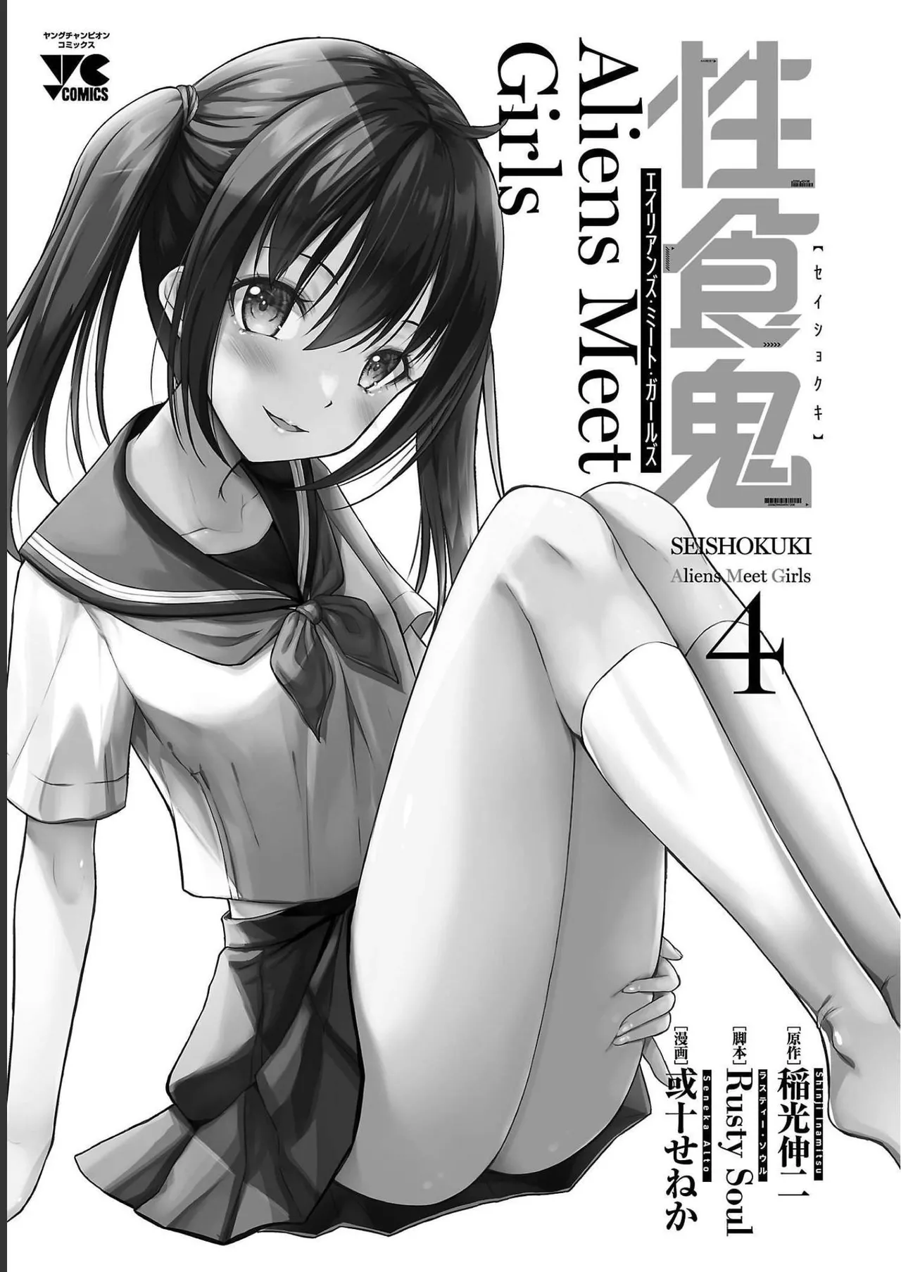 性食鬼 Aliens Meet Girls 第04巻 - Page 3