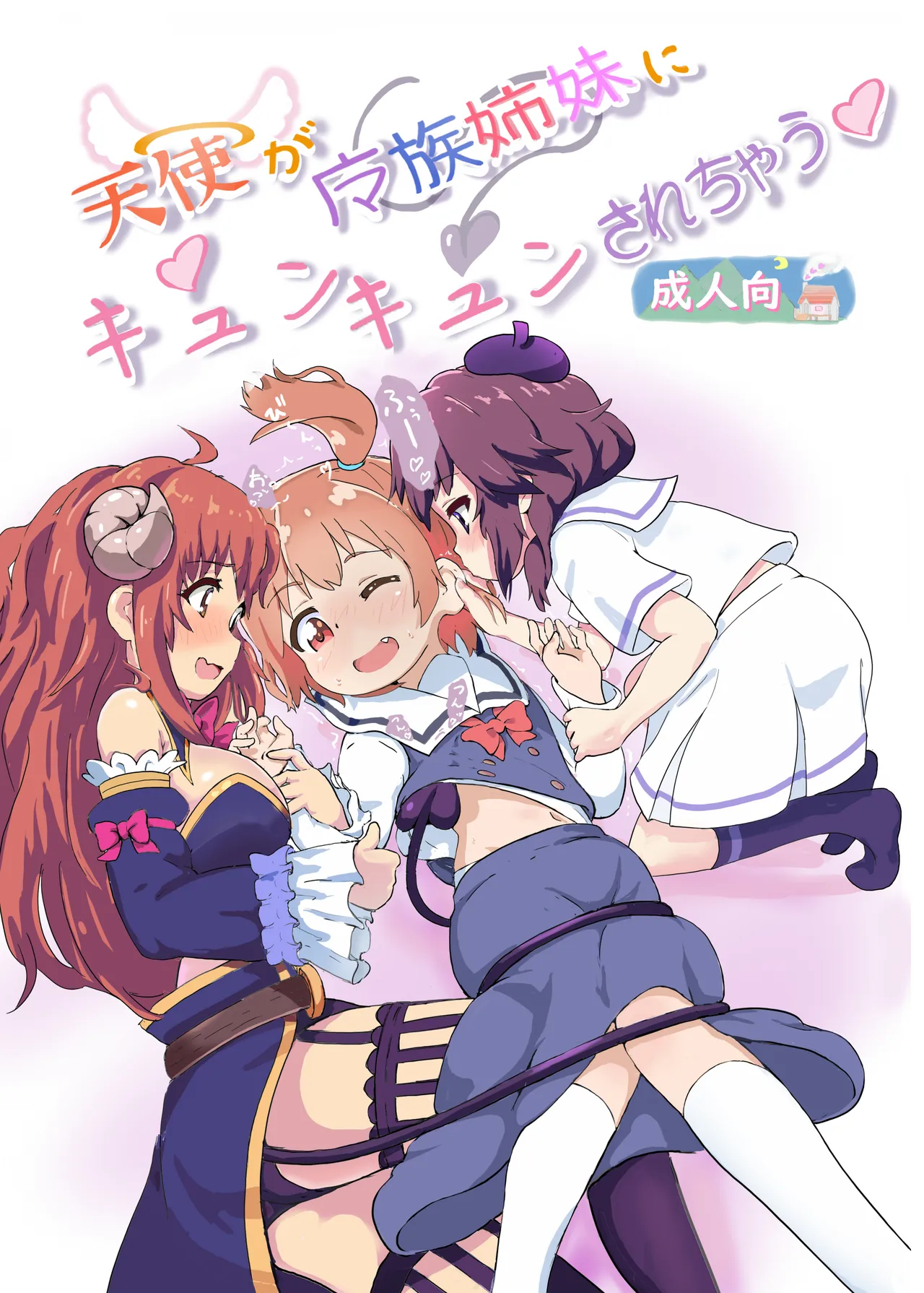 Tenshi ga Mazoku Shimai ni Kyun Kyun Sarechau - صفحة 1