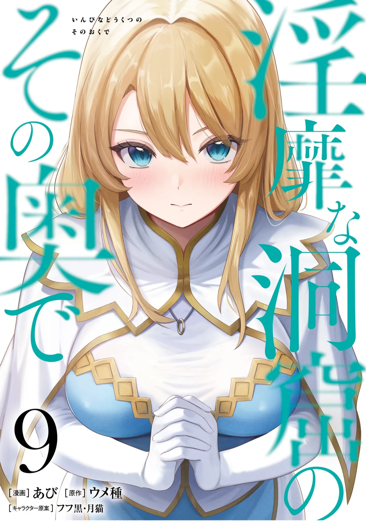 Inbi na Doukutsu no Sono Oku de 9 - Page 1