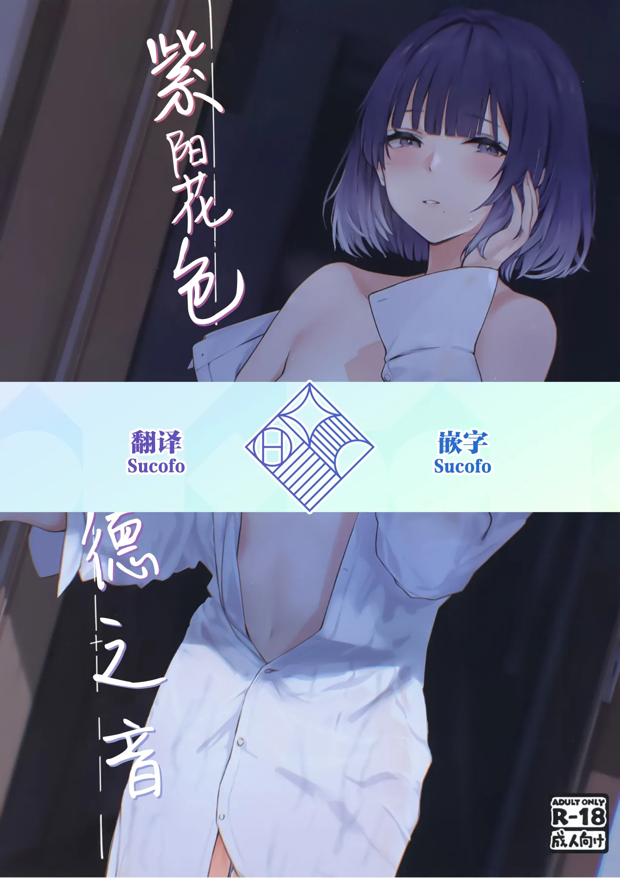 Ajisairo Immoralism | 紫阳花色 悖德之音 - Страница 1