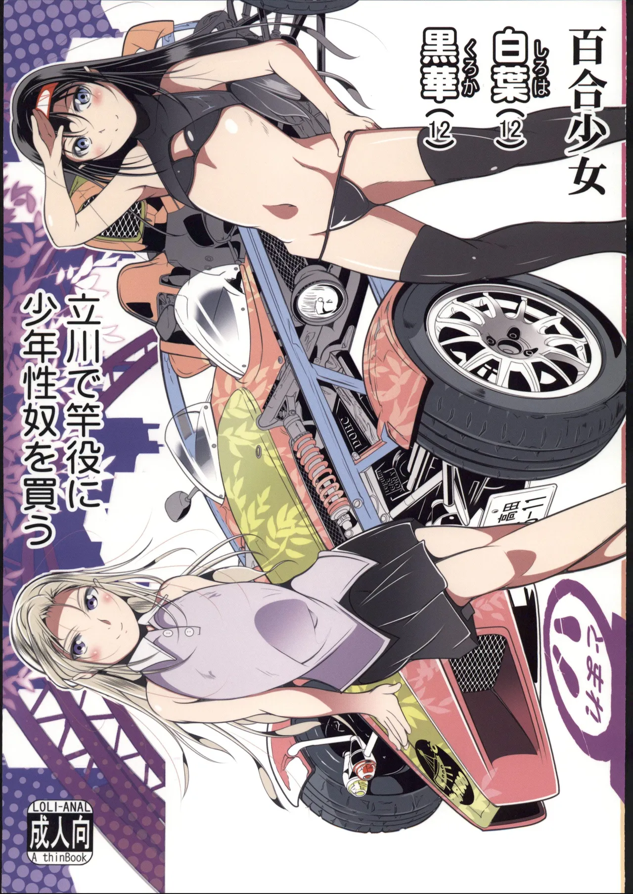 百合少女白葉黒華立川で竿役に少年性奴を買う - Page 1