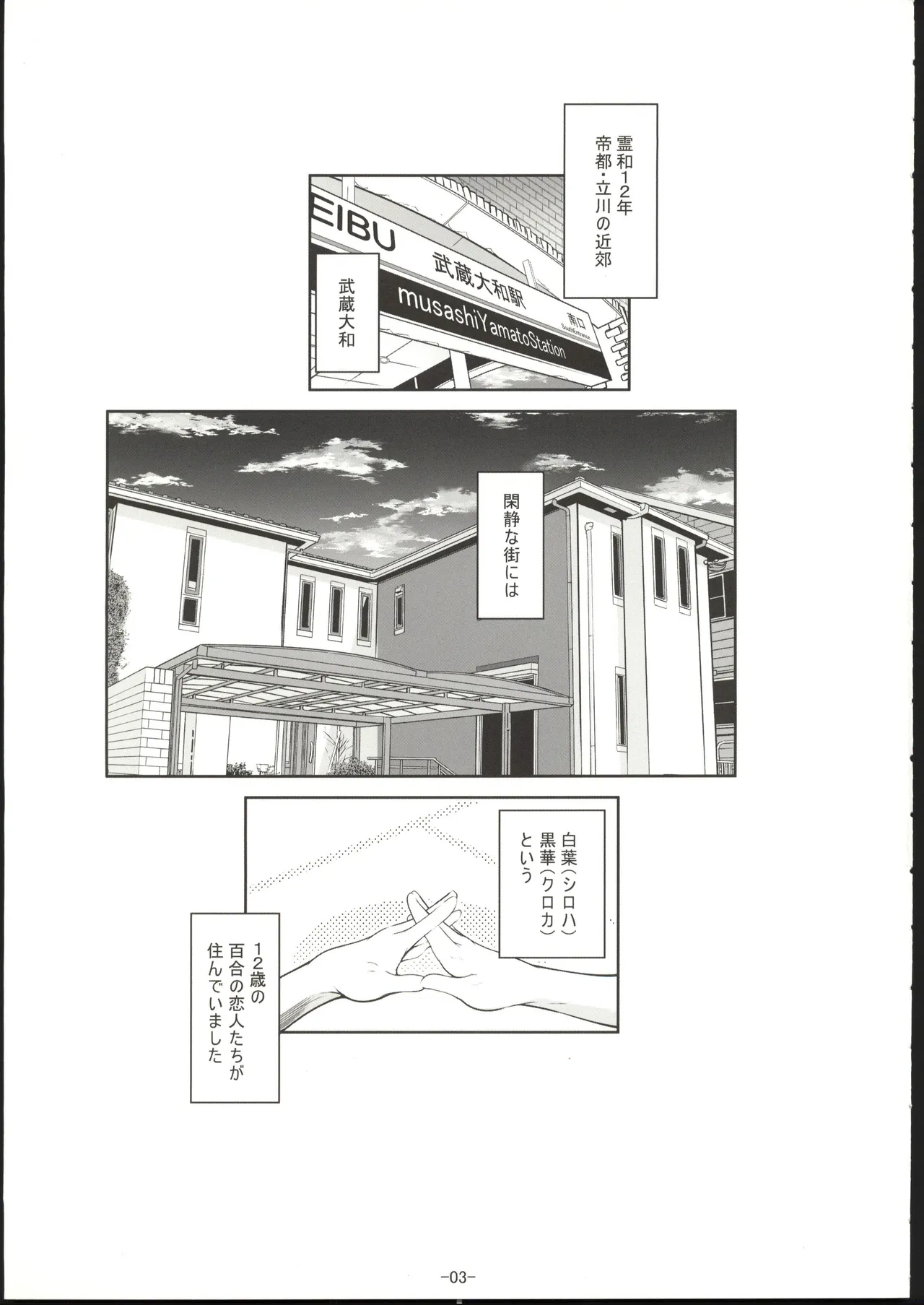 百合少女白葉黒華立川で竿役に少年性奴を買う - Page 4