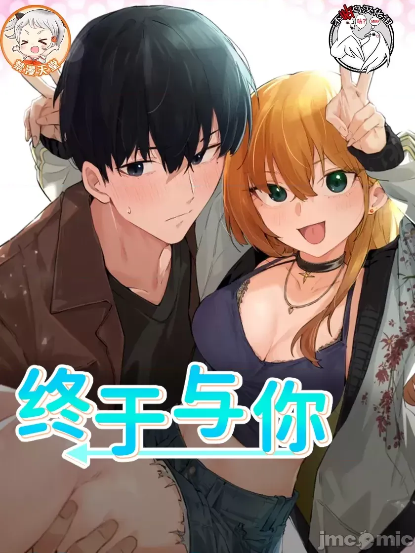 终于与你 | Finally With You 1-23 - Pagina 1