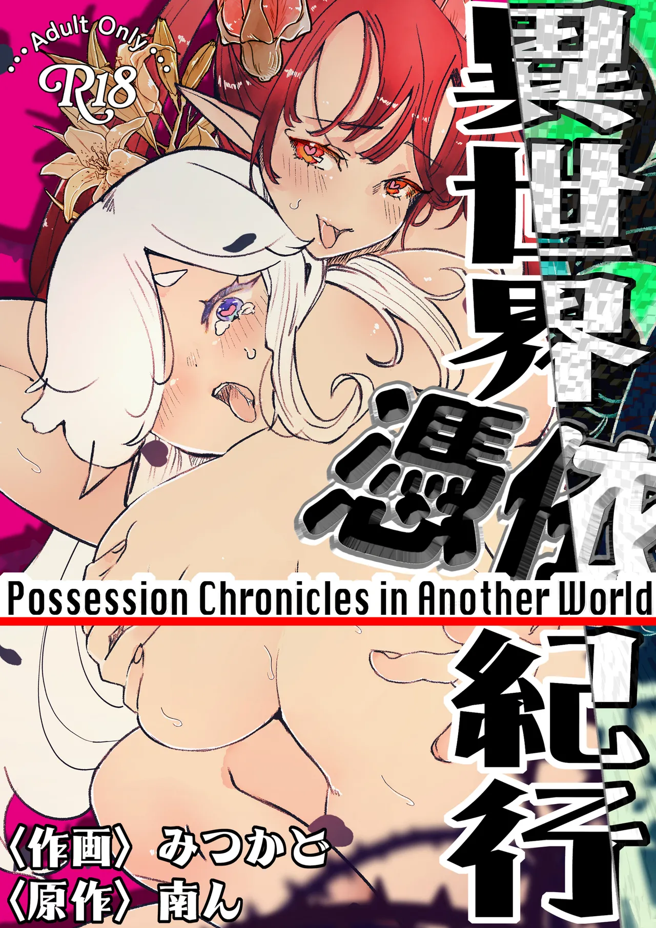 異世界憑依紀行ー薔薇と百合の乙女ー - Сторінка 1