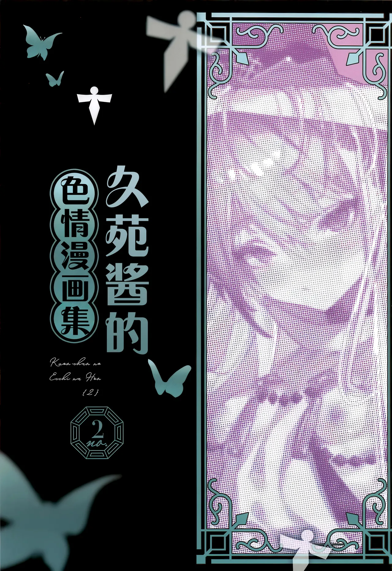 Kuon-chan no Ecchi na Hon 2 | 久苑酱的色情漫画集2 - Page 3