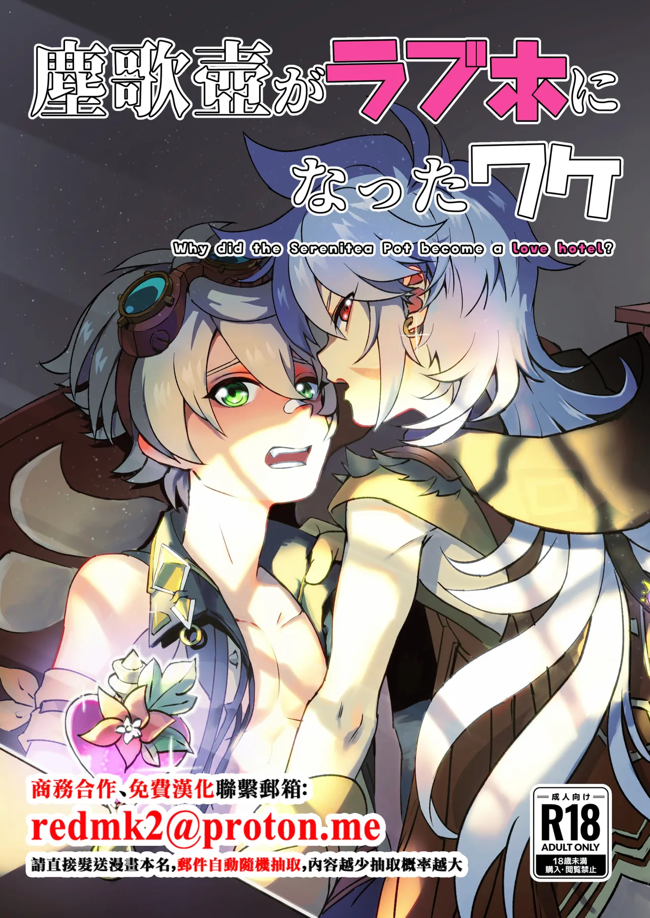 Jinka Tsubo ga LoveHo ni Natta Wake - Why did the Serenitea Pot become a love hotel? - Страница 1