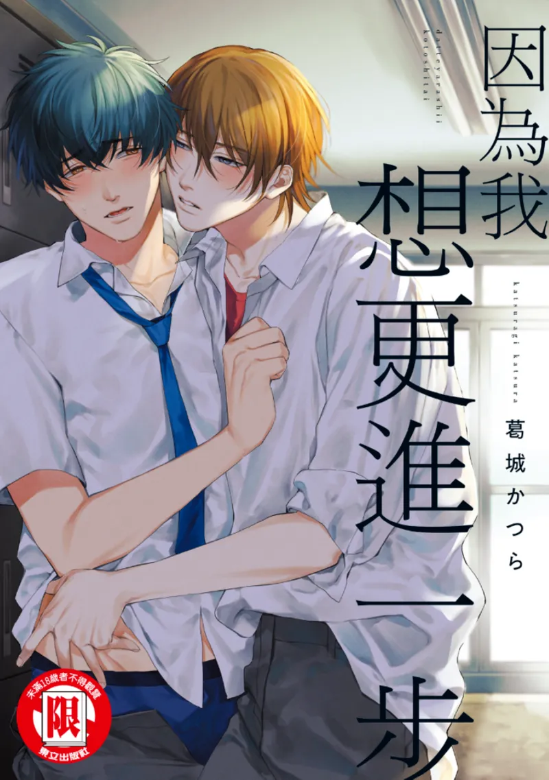 Datte, Yarashii Koto Shitai︱因为我想更进一步 - Страница 1