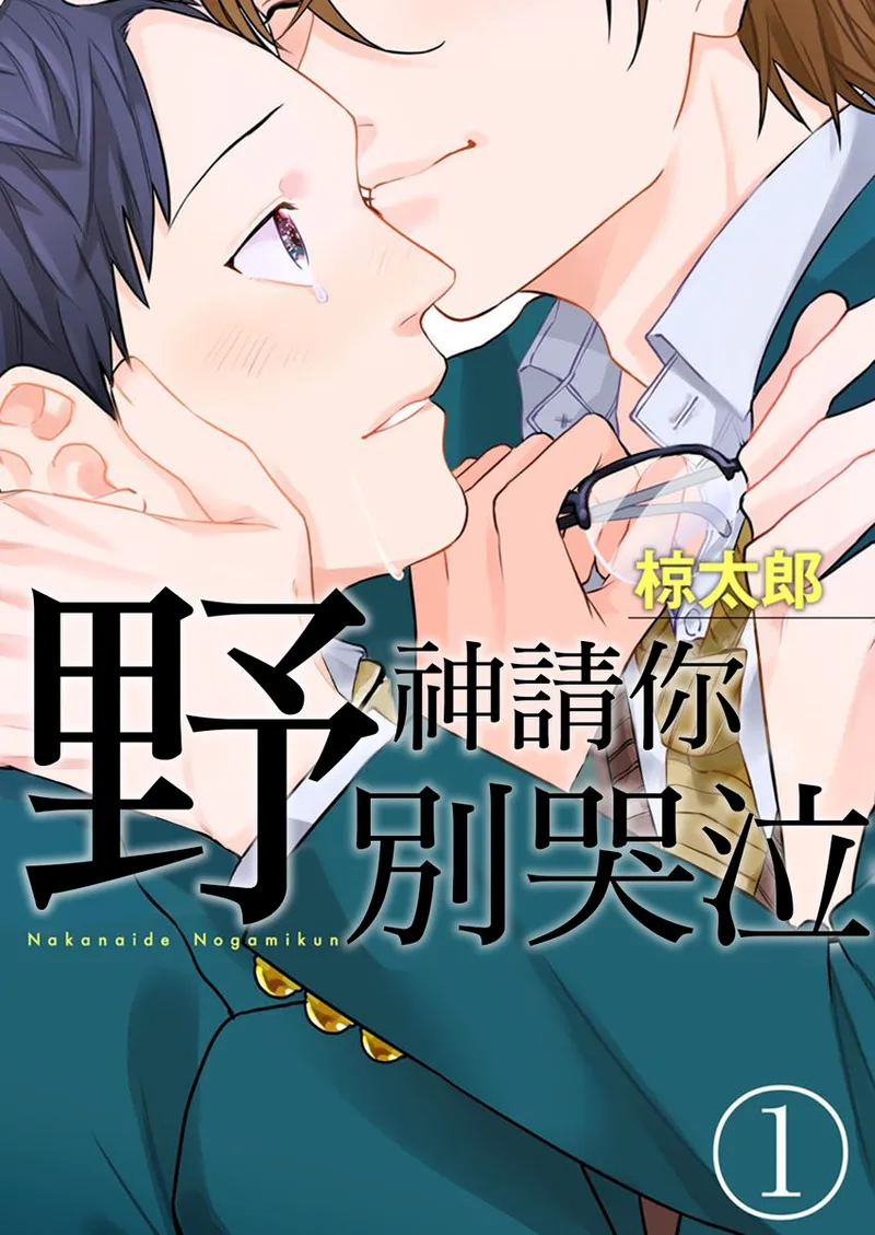 Nakanaide, Nogami-kun︱野神请你别哭泣 - Страница 1
