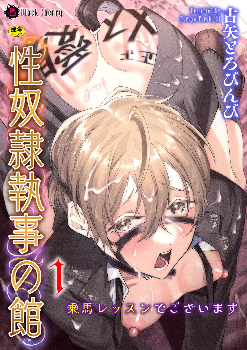 性奴○執事の館 第1話 ～乗馬レッスンでございます～ - Strona 1