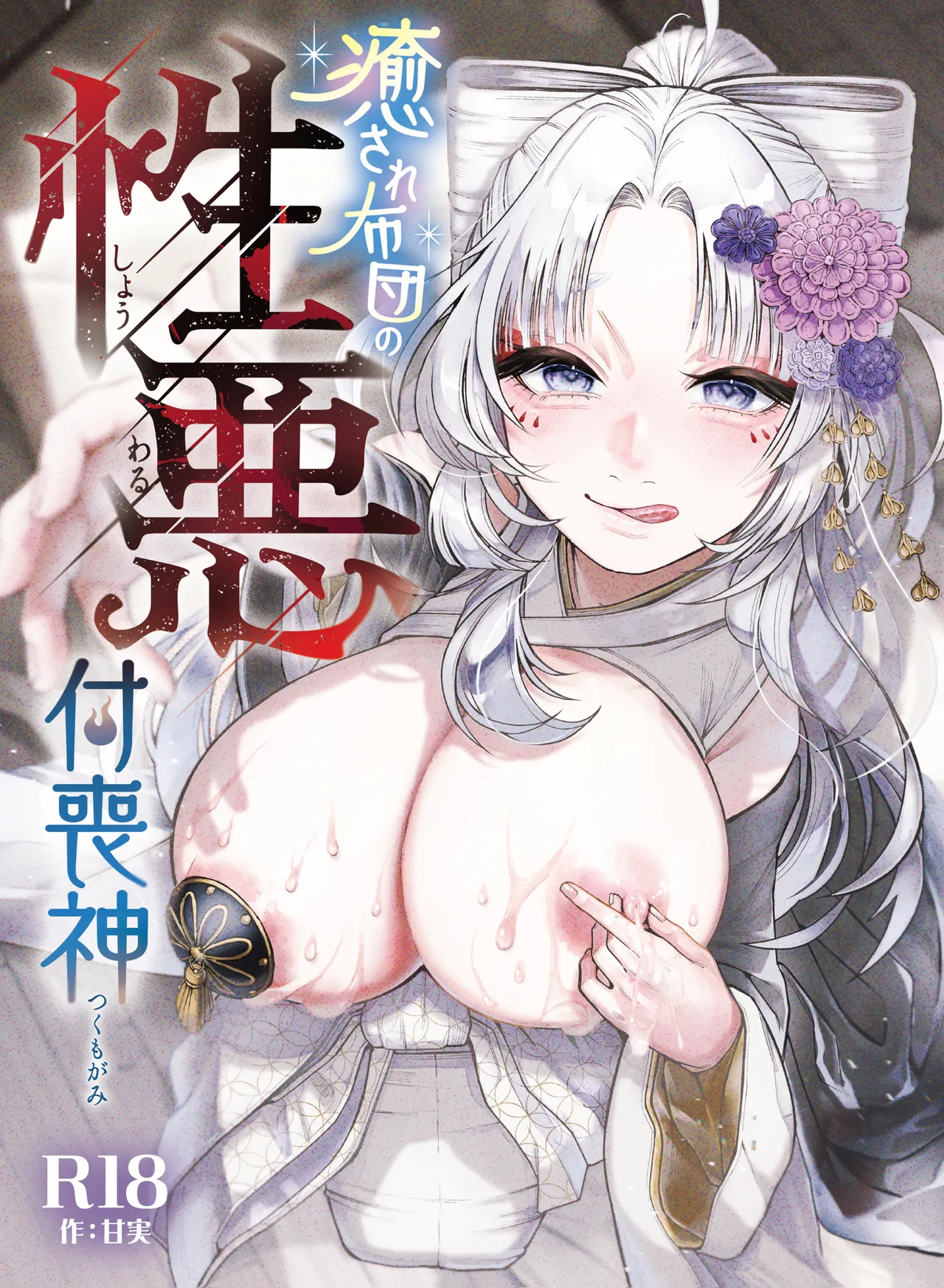 性根の腐った妖怪に命ごと搾精されるお話 癒され布団の性悪付喪神 - Strona 1