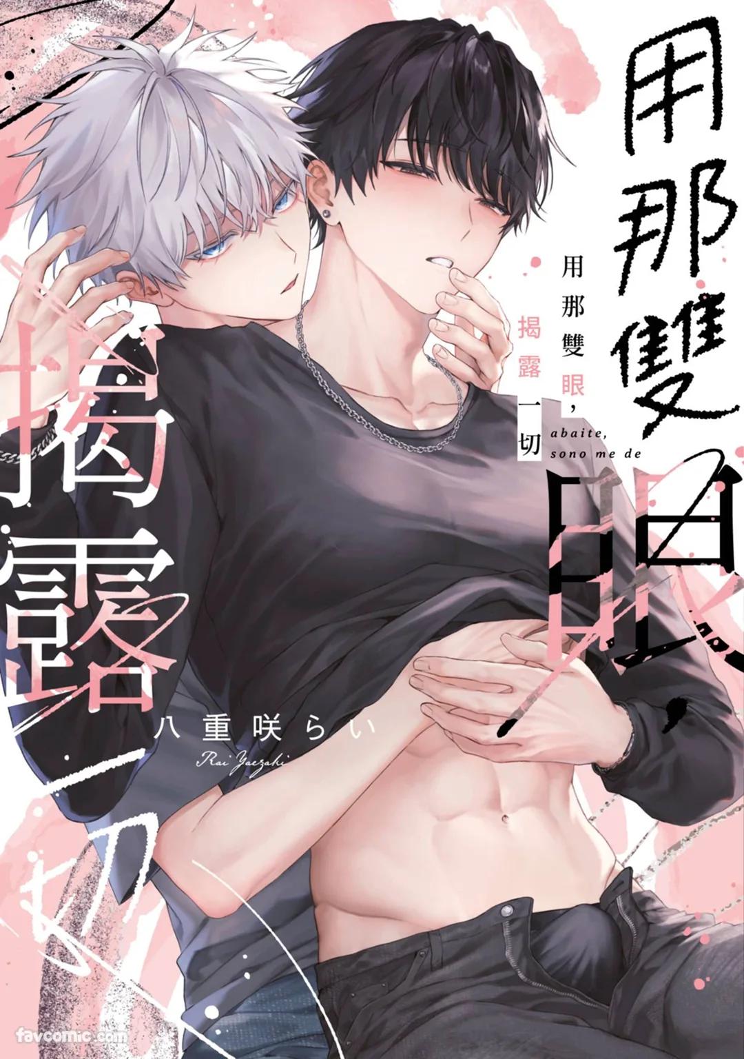 Abaite, Sono Me de | 用那双眼，揭露一切 - Strona 1