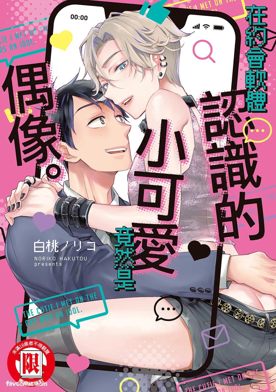 Apuri de Deatta Kawaiko-chan wa Idol deshita.︱在约会软体认识的小可爱竟然是偶像。VOL.1 - Страница 1