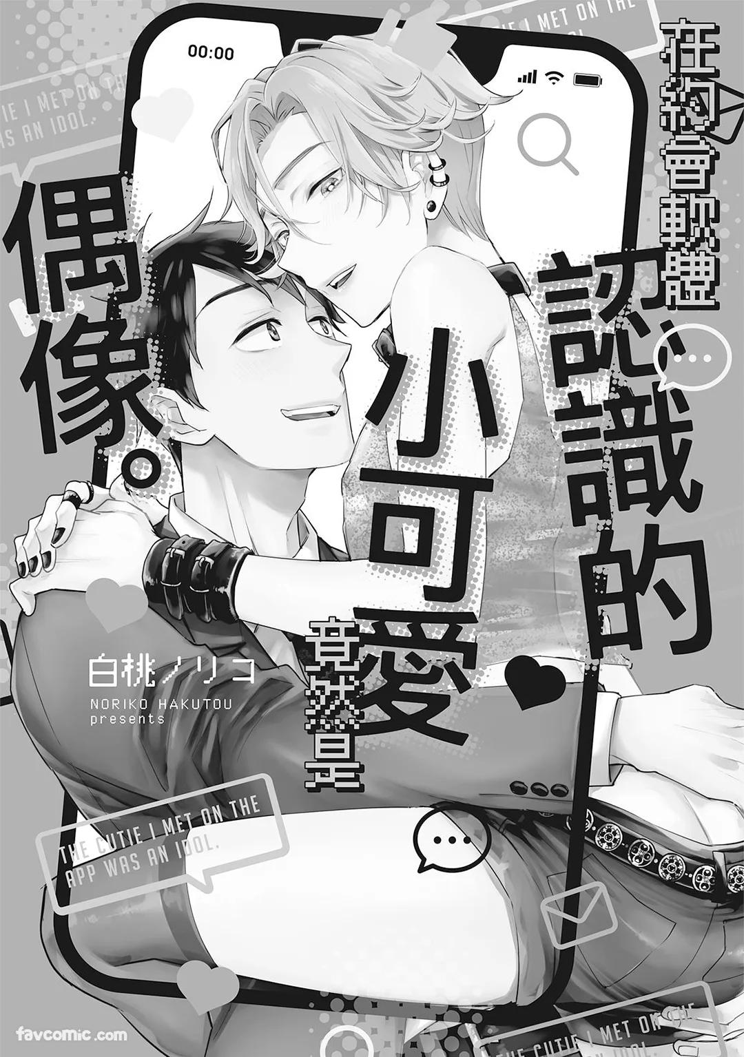 Apuri de Deatta Kawaiko-chan wa Idol deshita.︱在约会软体认识的小可爱竟然是偶像。VOL.1 - Страница 3