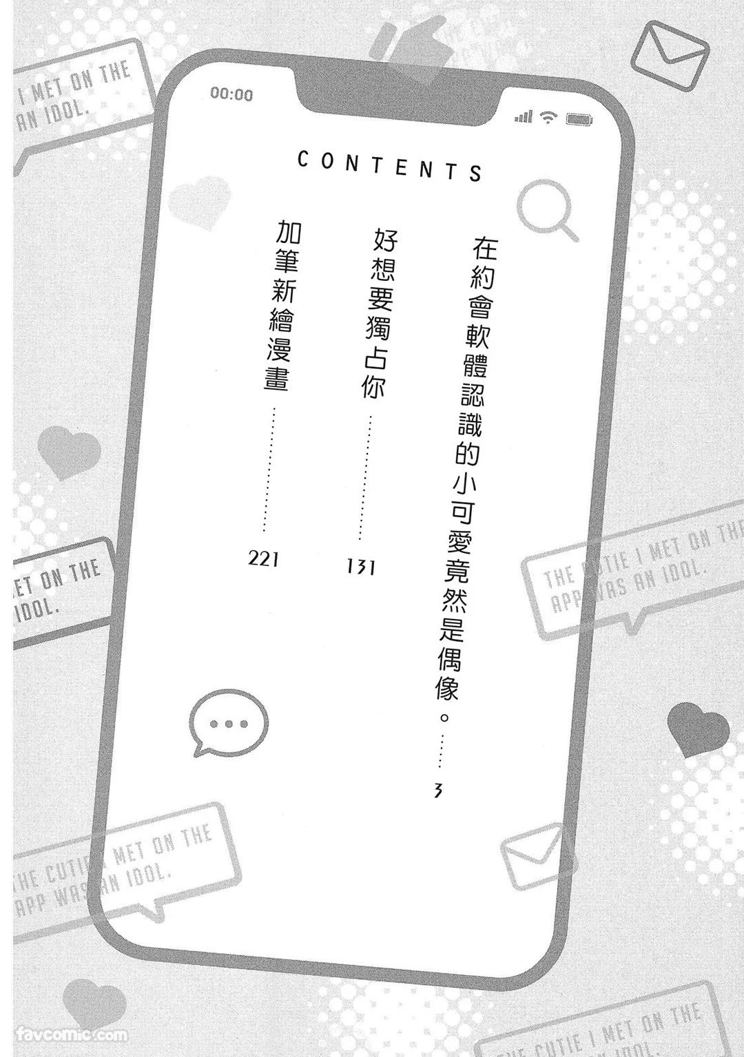 Apuri de Deatta Kawaiko-chan wa Idol deshita.︱在约会软体认识的小可爱竟然是偶像。VOL.1 - Страница 4