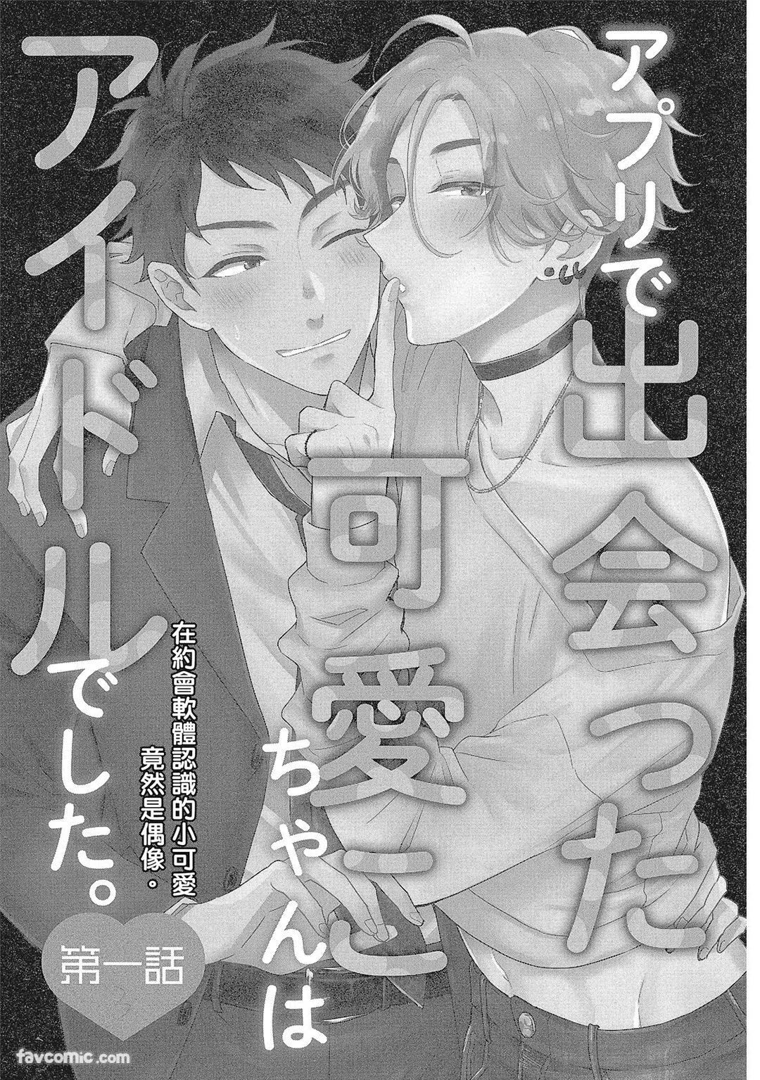 Apuri de Deatta Kawaiko-chan wa Idol deshita.︱在约会软体认识的小可爱竟然是偶像。VOL.1 - Страница 5