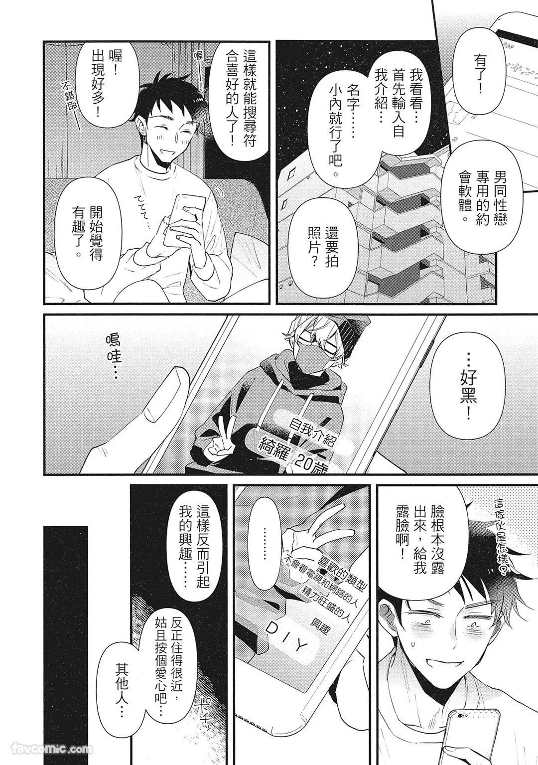 Apuri de Deatta Kawaiko-chan wa Idol deshita.︱在约会软体认识的小可爱竟然是偶像。VOL.1 - Страница 8