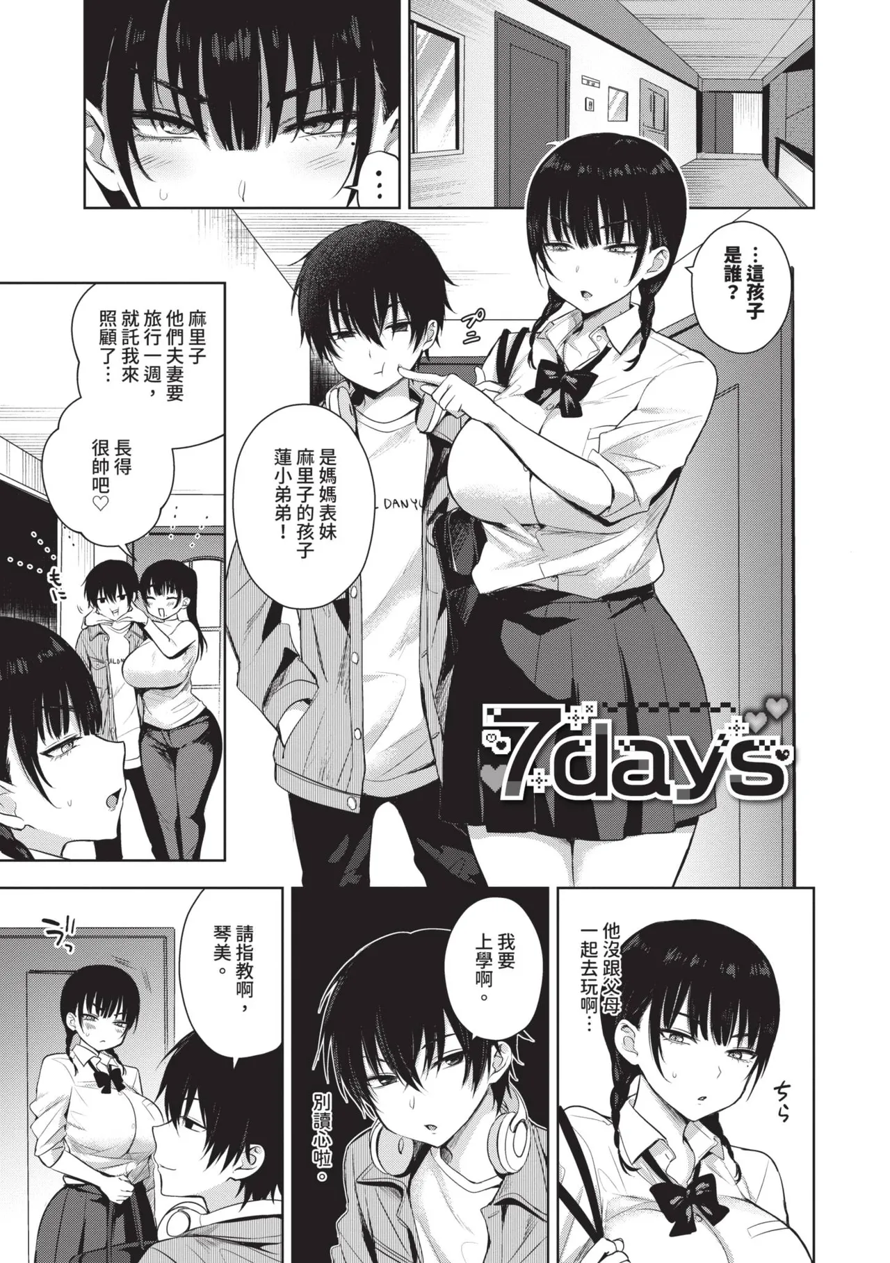 Choro Mesu Days | 簡單‧雌墮‧時光 - Page 4