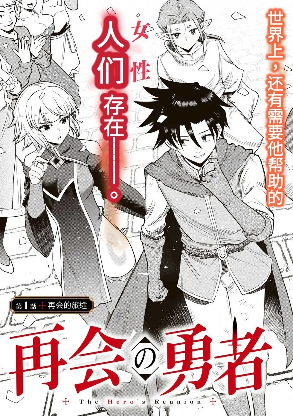 The Hero of the Reunion | 再会的勇者 - Сторінка 3