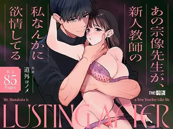 Mr. Munakata Is LUSTING AFTER A New Teacher Like Me - Страница 1