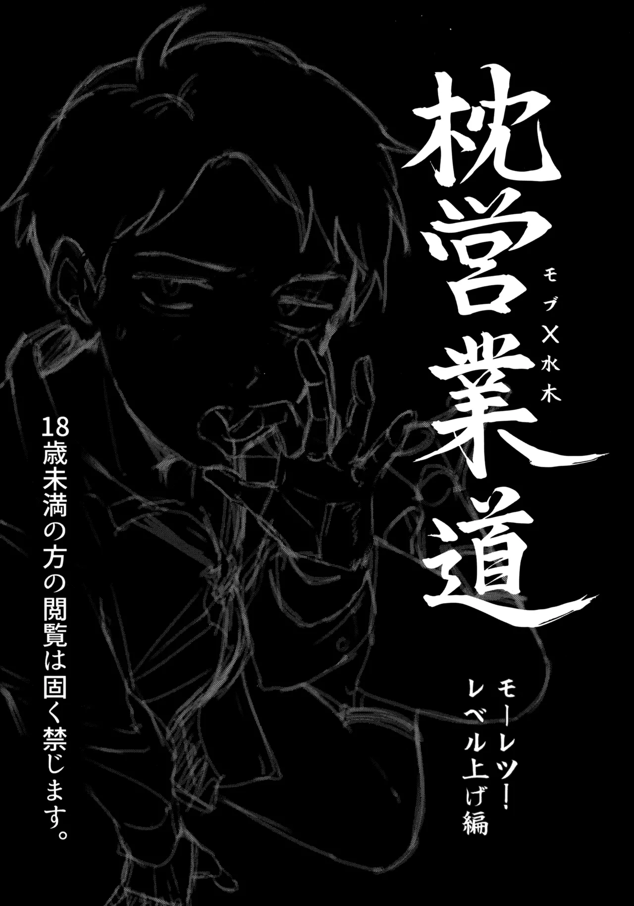Makura Eigyou Dou Mouretsu! Level Age Hen - Página 2