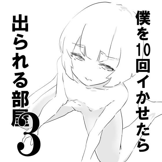 僕を10回イかせたら出られる部屋 3 - Seite 1