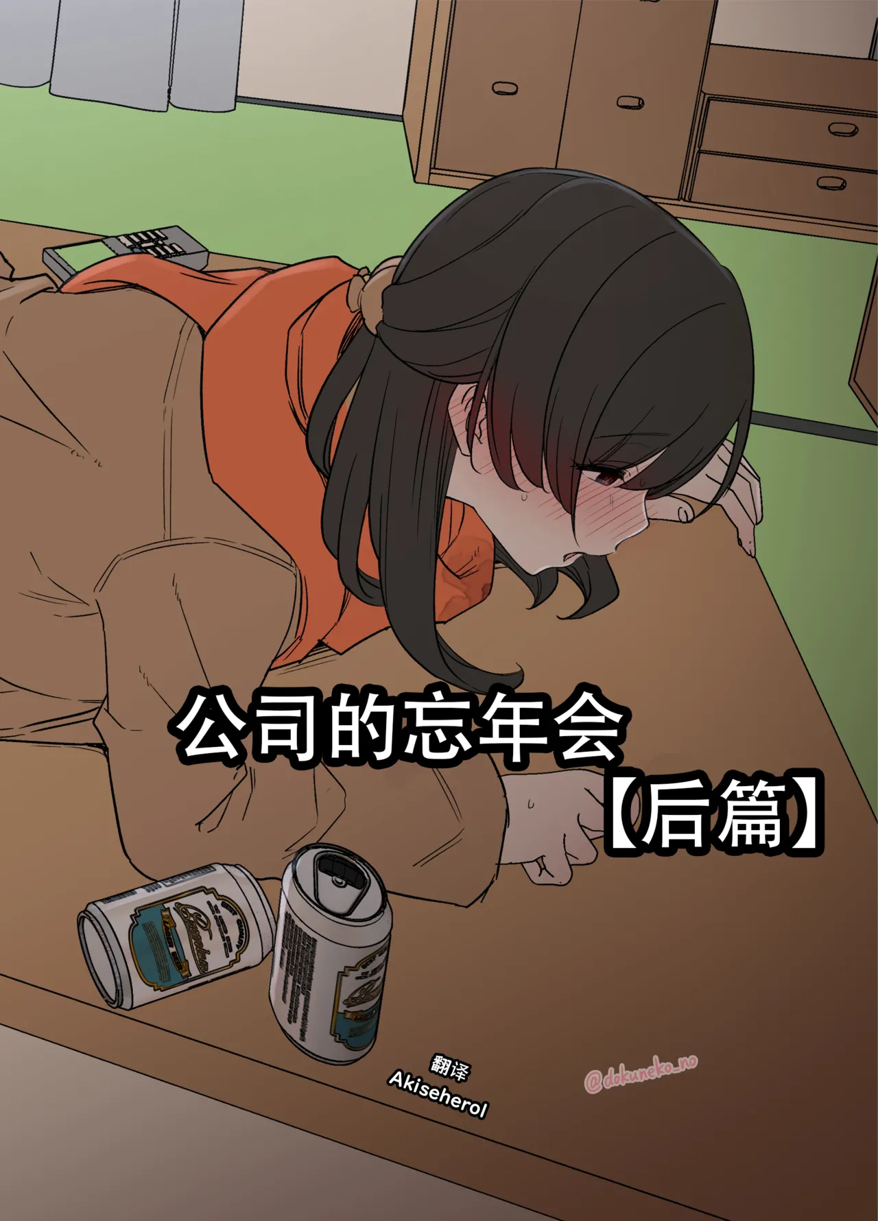 Kaisha no Bounenkai| 公司的忘年会 后篇 - صفحة 1