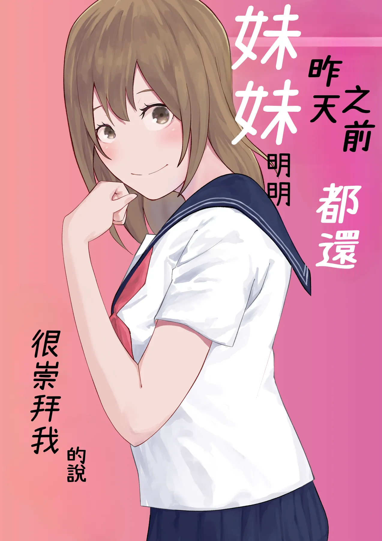 Kinou Made wa Imouto no Otehon datta | 昨天之前妹妹明明都還很崇拜我的說 - Страница 1