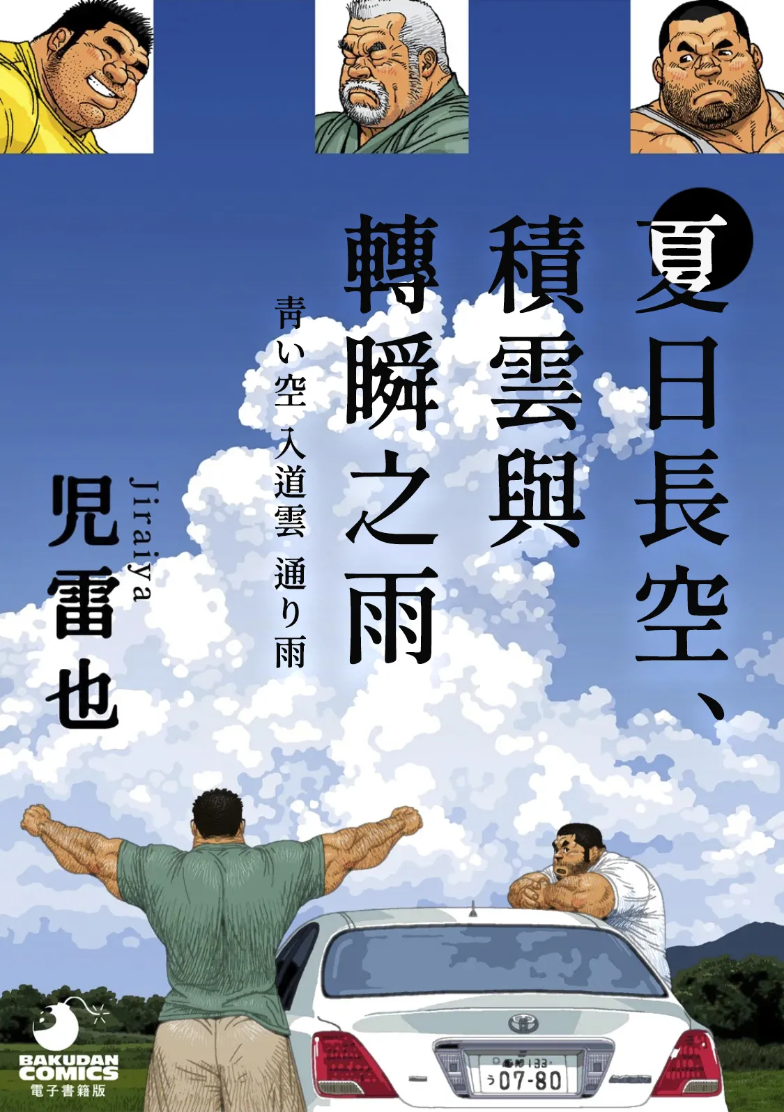 夏日長空、積雲與轉瞬之雨 Aoi Sora Nyuudougumo Tooriame - Page 1
