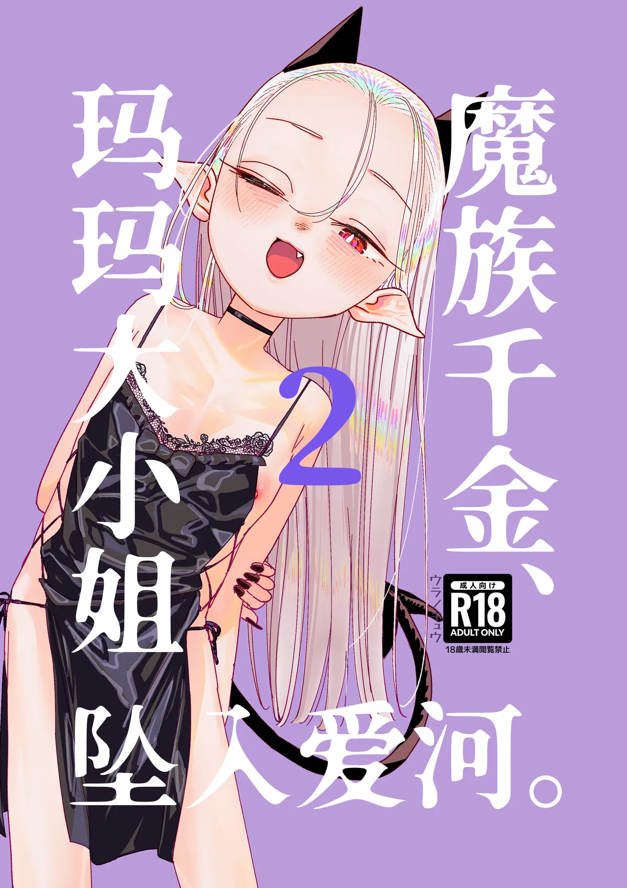 Mazoku Reijou, Maumau-sama Koi o Suru. 2  | 魔族千金、玛玛大小姐坠入爱河。2 - 页 1