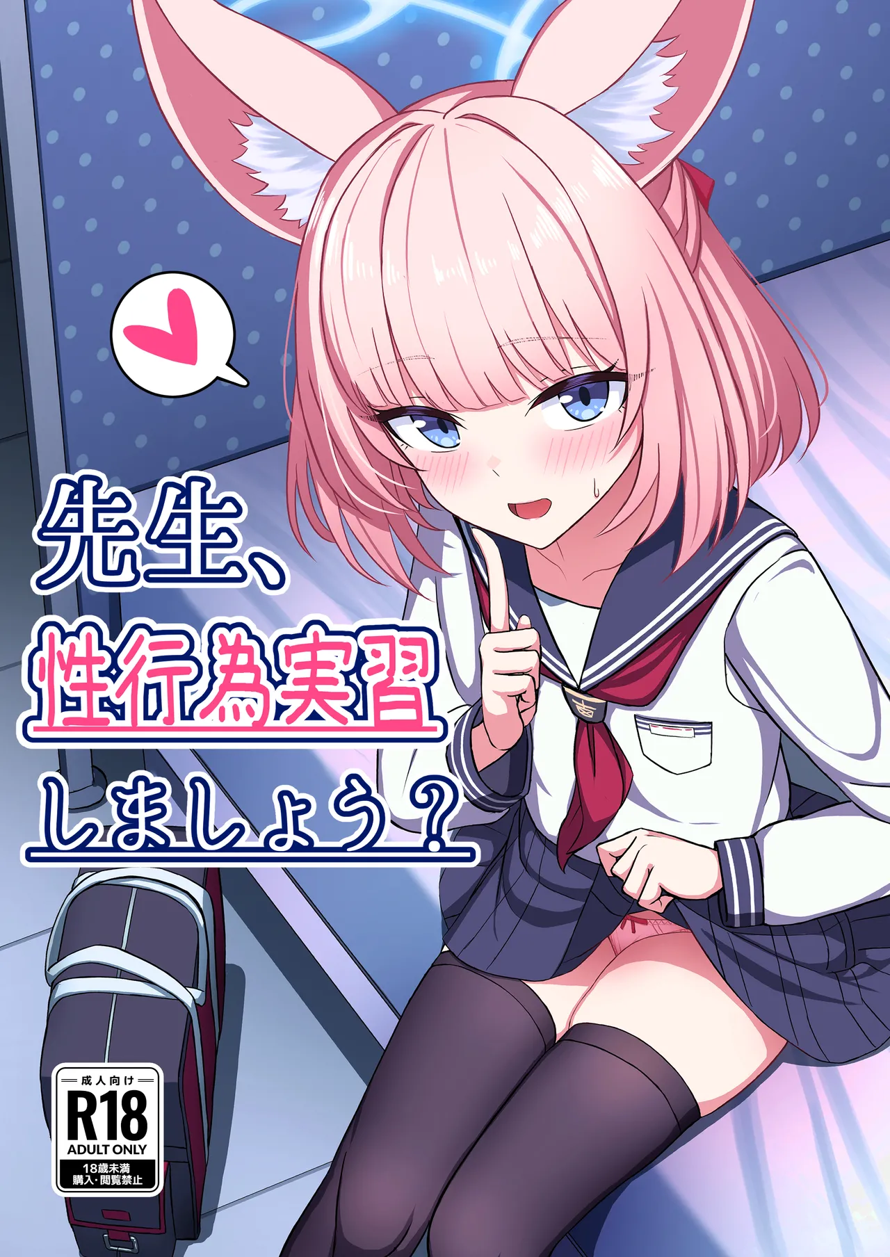 Sensei, Seikoui Jisshuu Shimashou? - Page 1