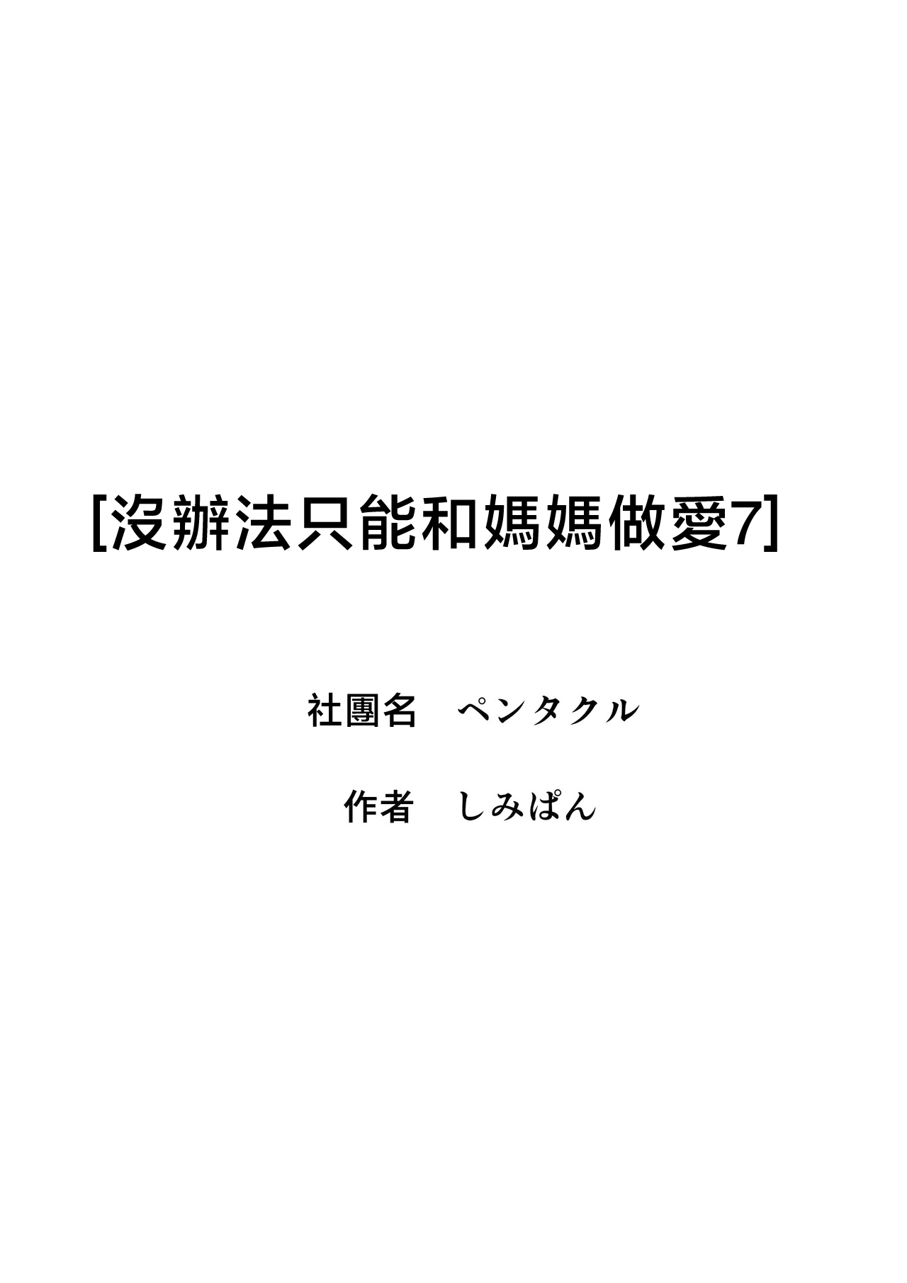 Shikatanaku Kaa-chan to Sex Shimasu 7 - Page 3