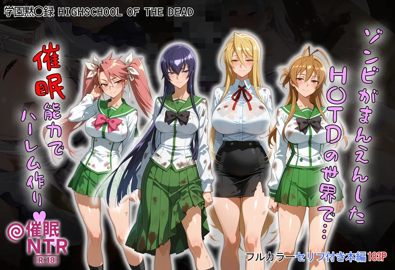 ゾンビがまんえんしたH〇TDの世界で…催● ハーレム作り - 页 1
