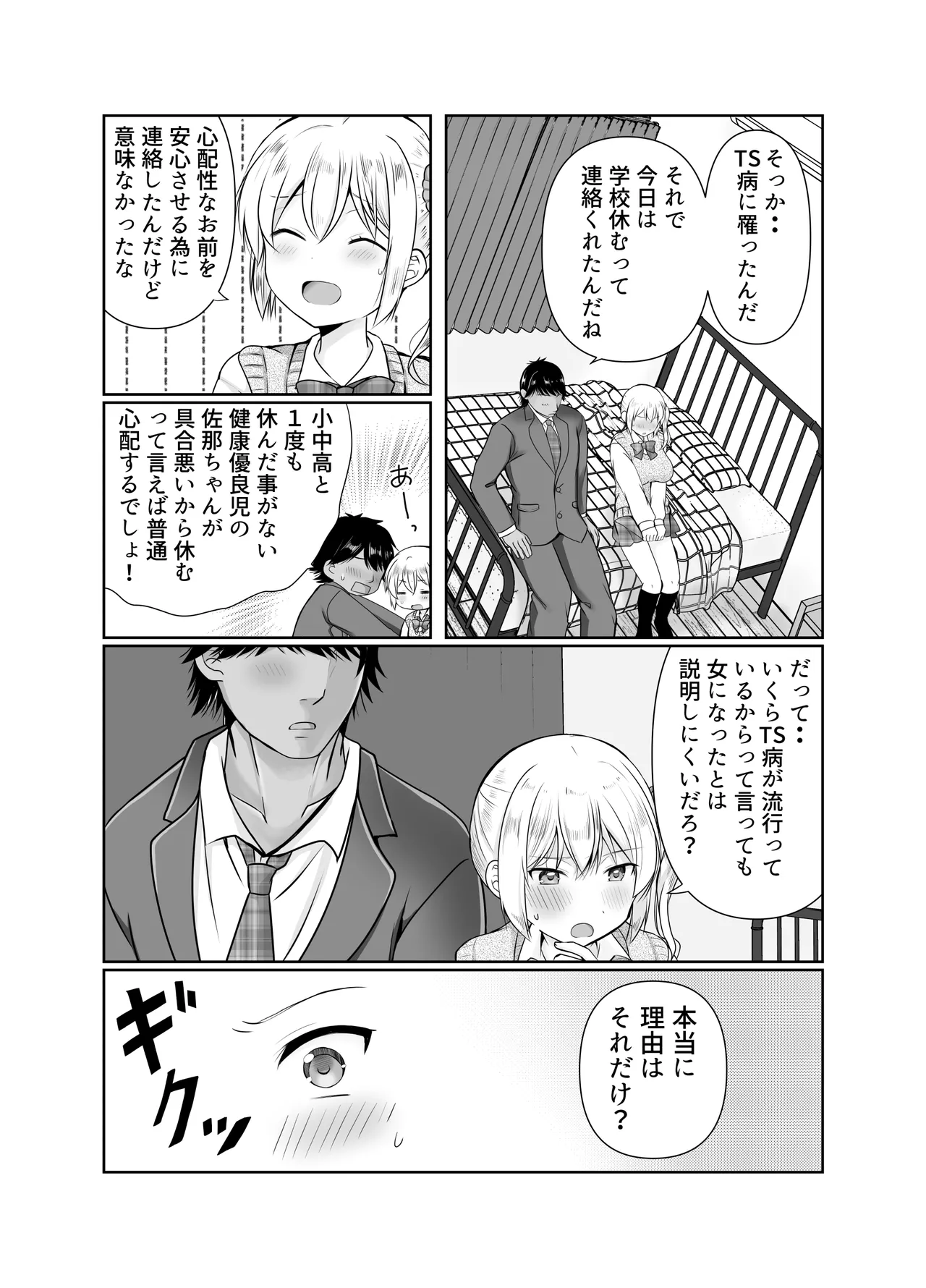 TS女体化した俺が幼なじみに・・・ - Página 6