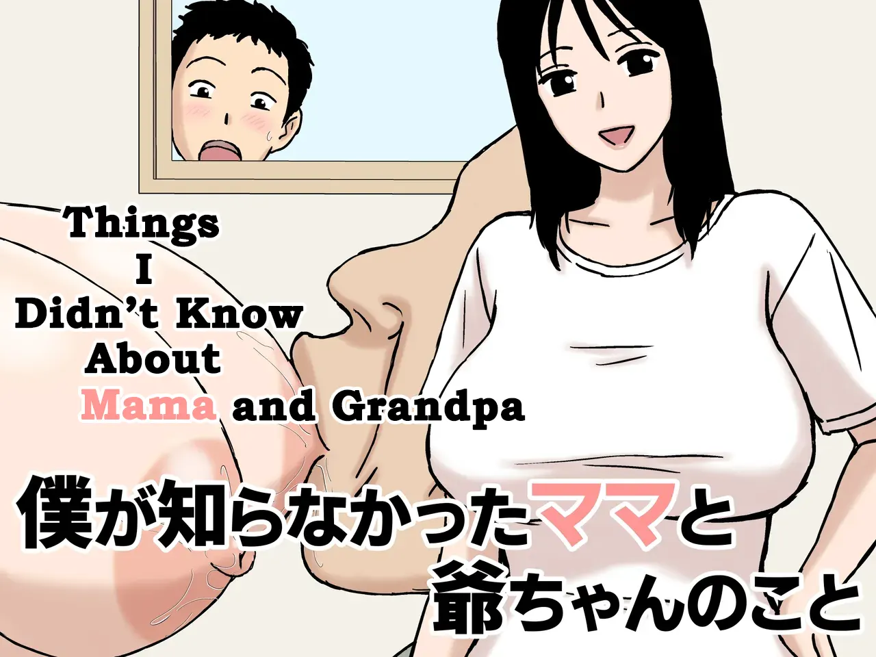 Boku ga Shiranakatta Mama to Jii-chan no Koto | Things I Didn't Know About Mama and Grandpa - Page 1