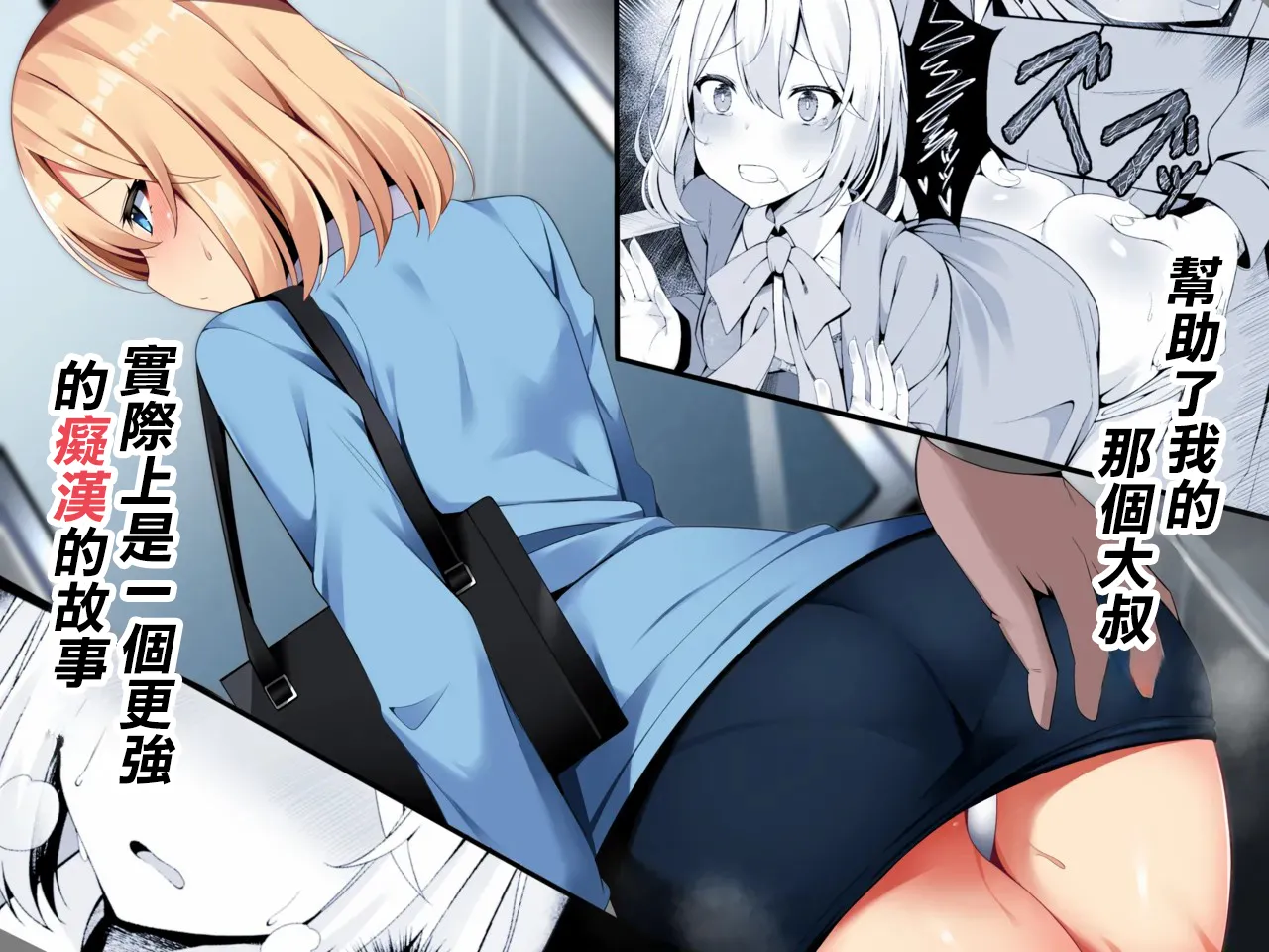 Tasukete kureta Oji-san ga Jitsu wa Sara ni Tsuyoi Chikan datta Ohanashi | 幫助了我的那個大叔實際上是一個更强的癡漢的故事 - Сторінка 1