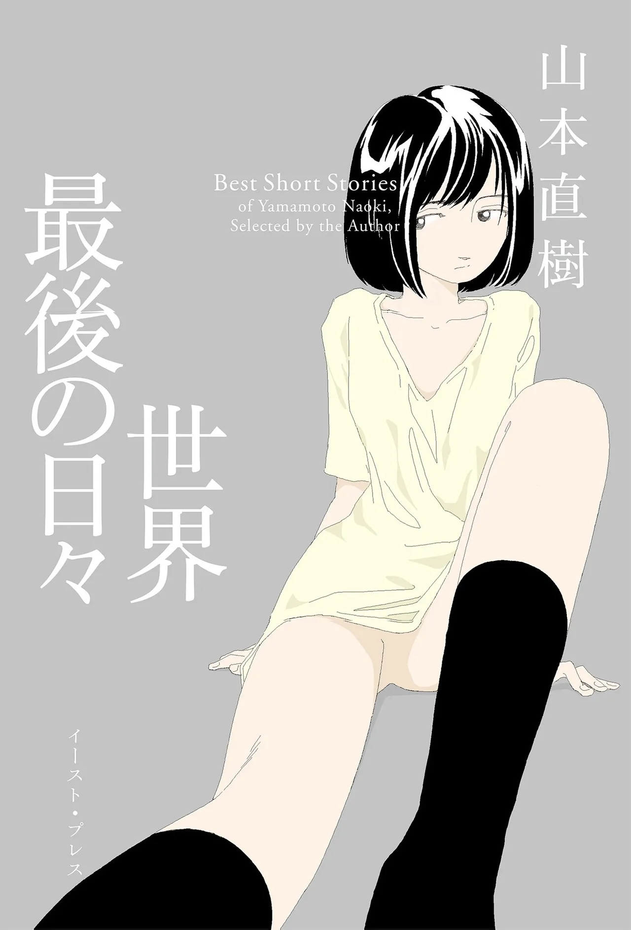 Sekai saigo no hibi | Last Days of the World - Best Short Stories - Page 1
