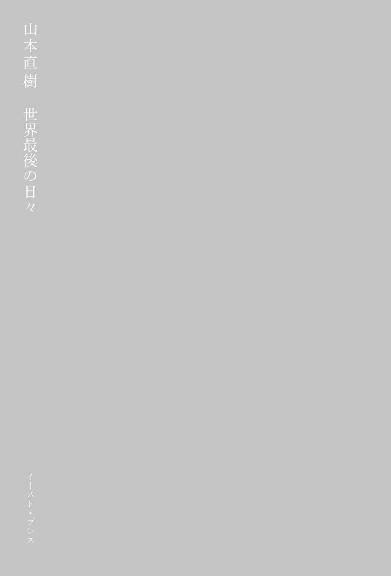 Sekai saigo no hibi | Last Days of the World - Best Short Stories - Page 3